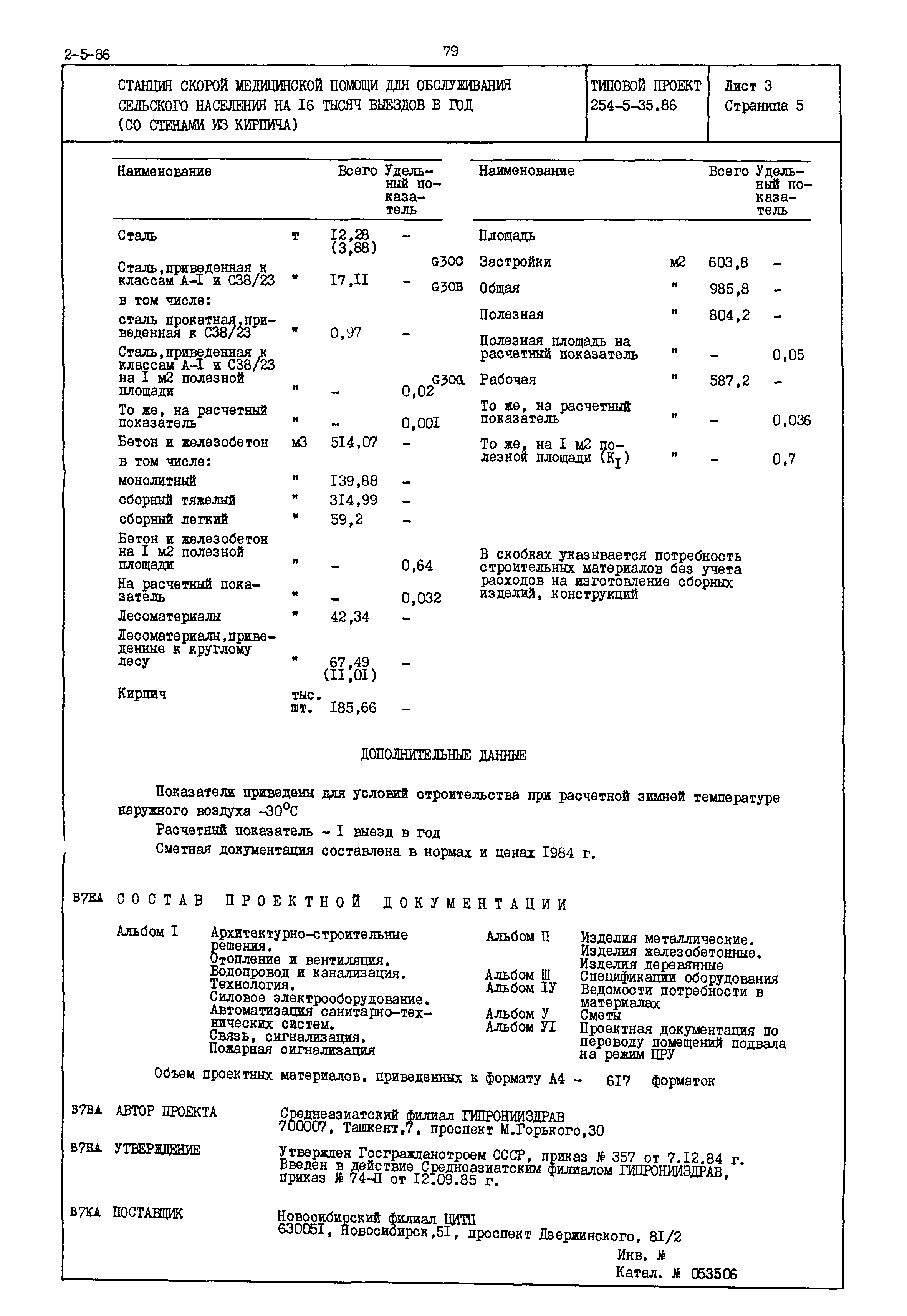 Типовой проект 254-5-35.86