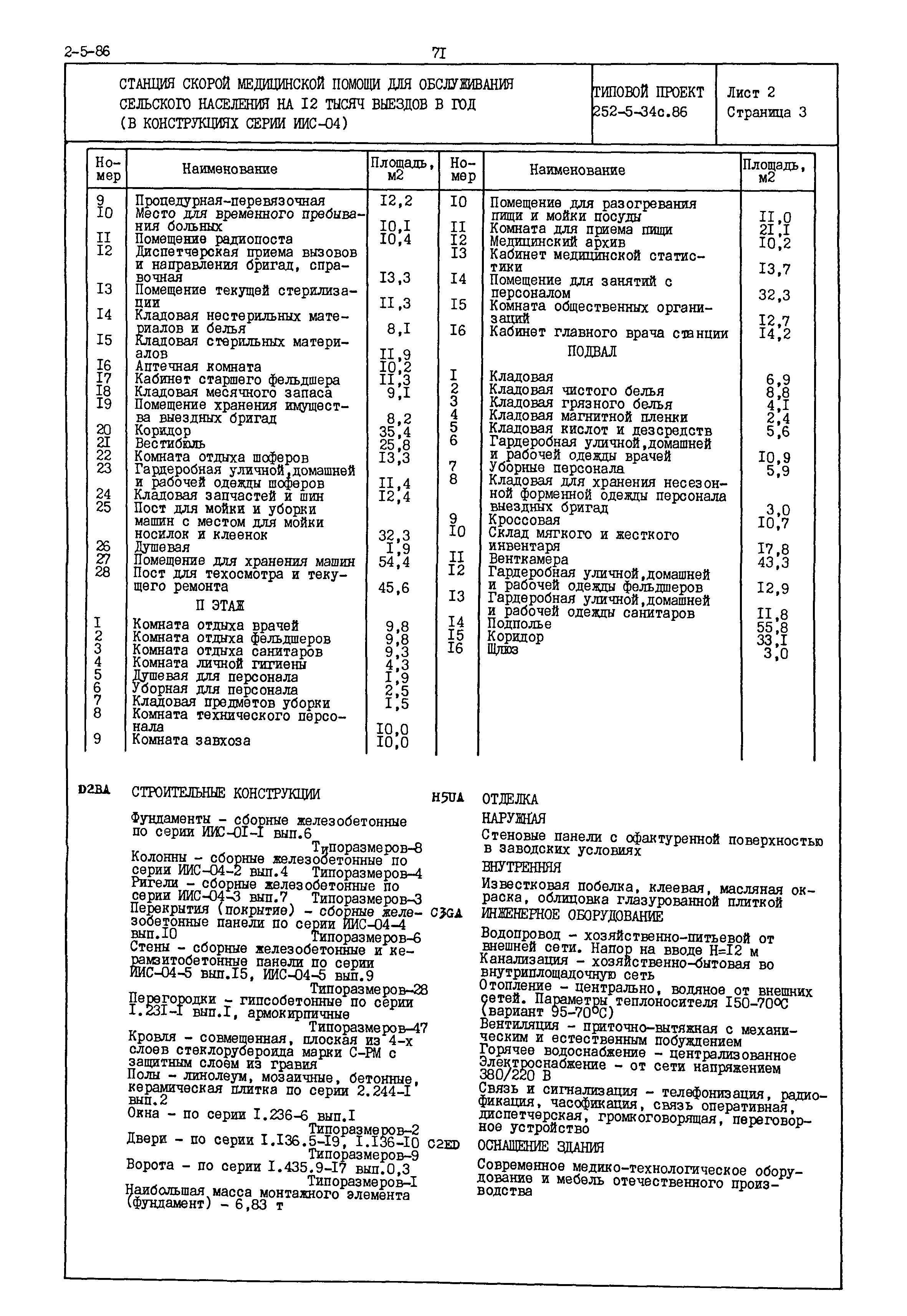 Типовой проект 252-5-34с.86