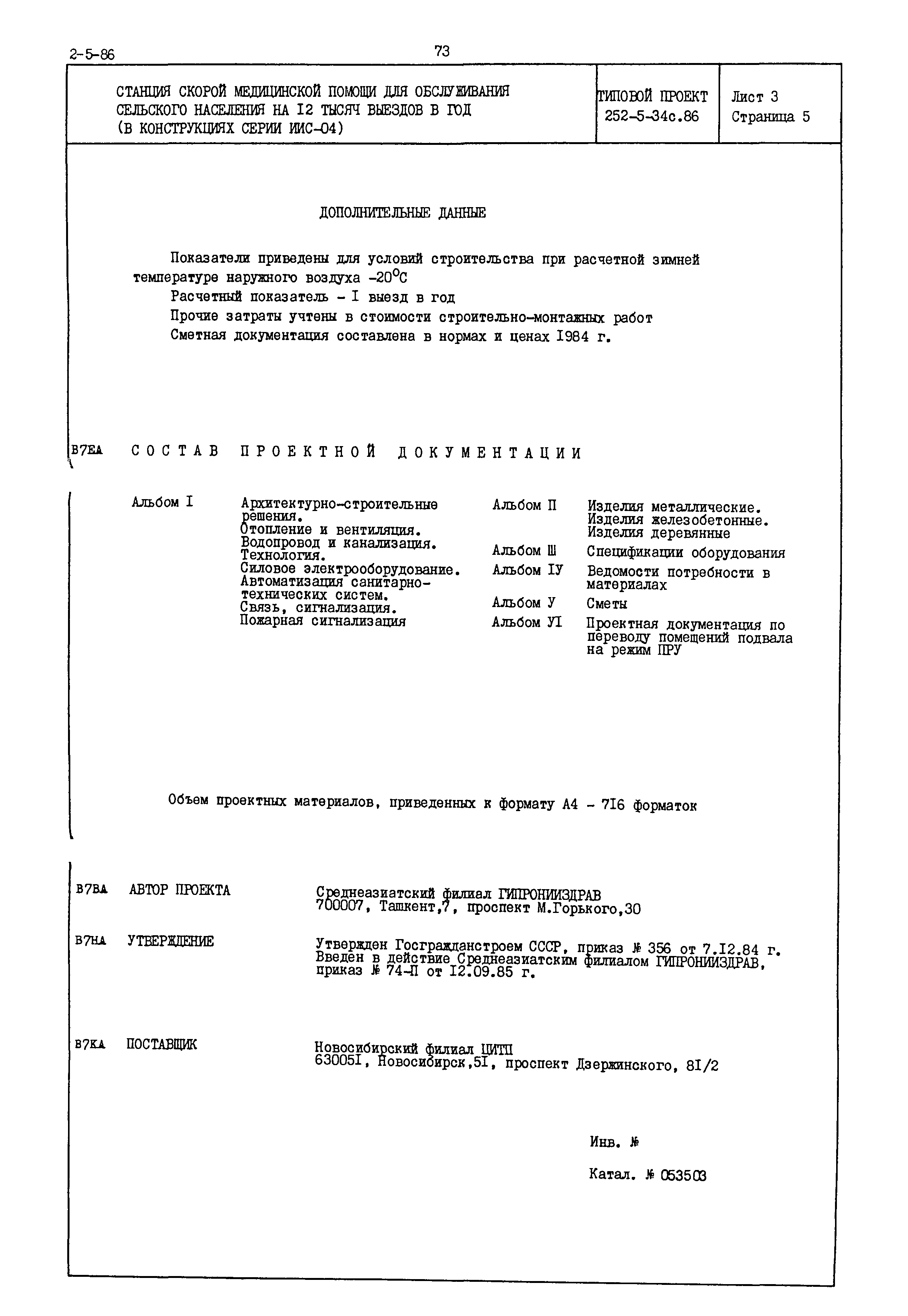 Типовой проект 252-5-34с.86