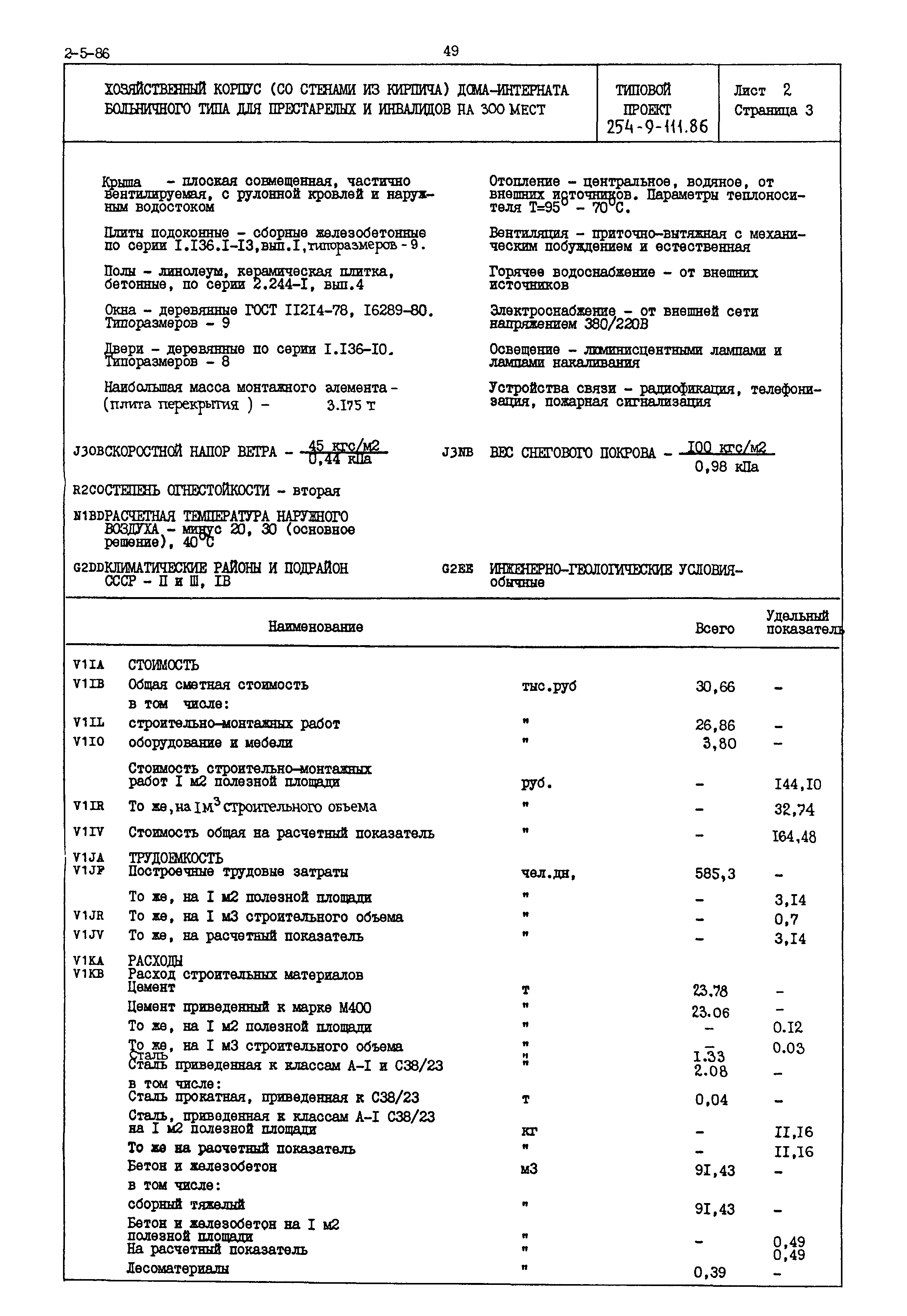 Типовой проект 254-9-111.86