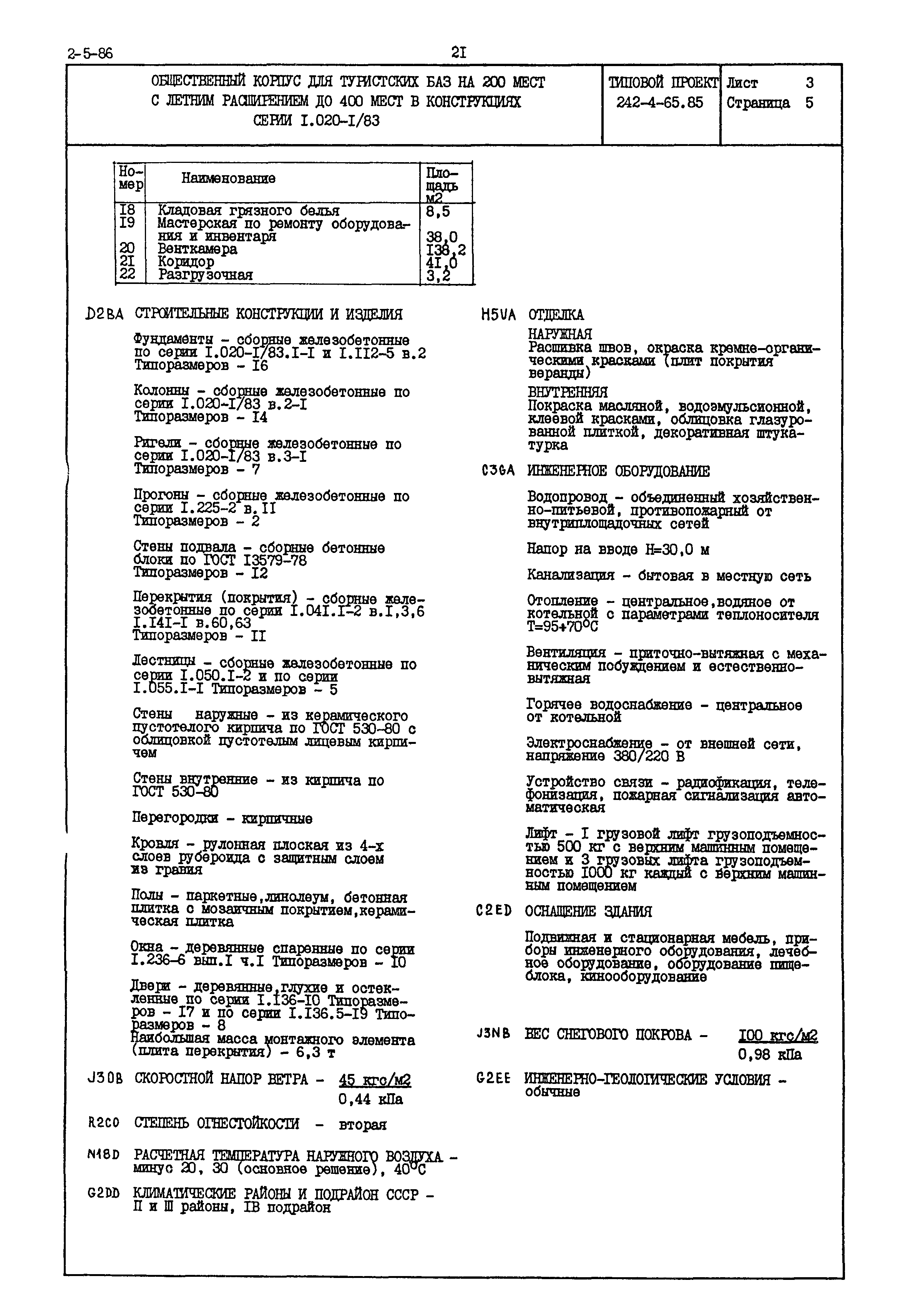 Типовой проект 242-4-65.85