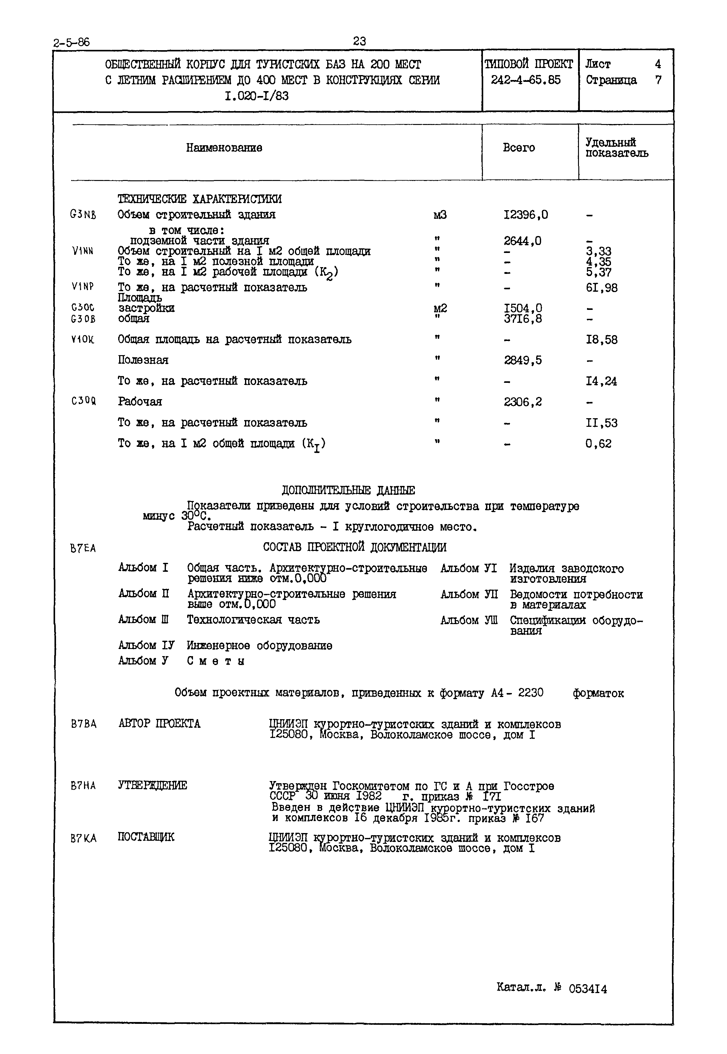 Типовой проект 242-4-65.85