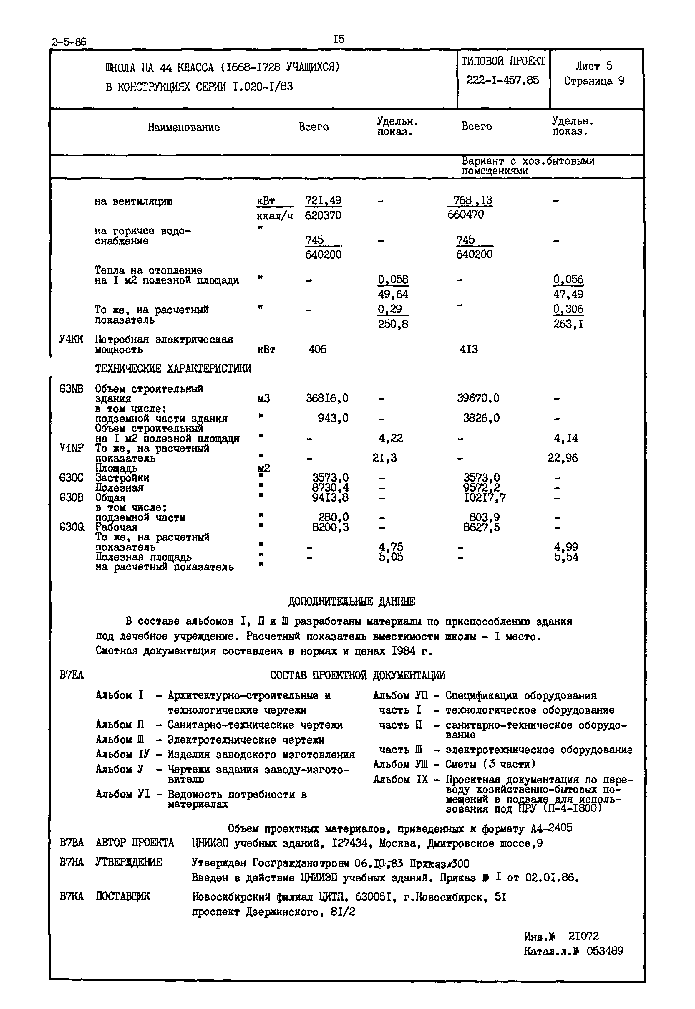 Типовой проект 222-1-457.85