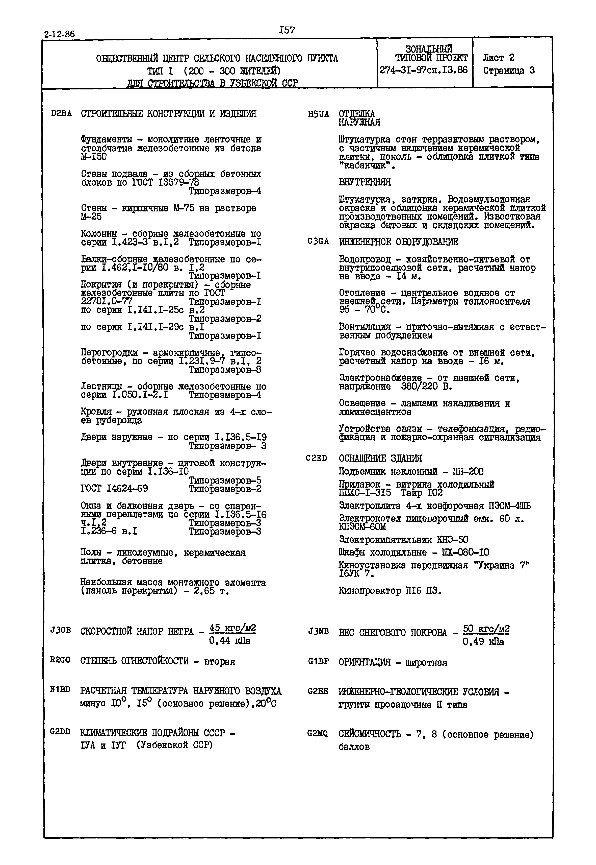 Типовой проект 274-31-97сп.13.86