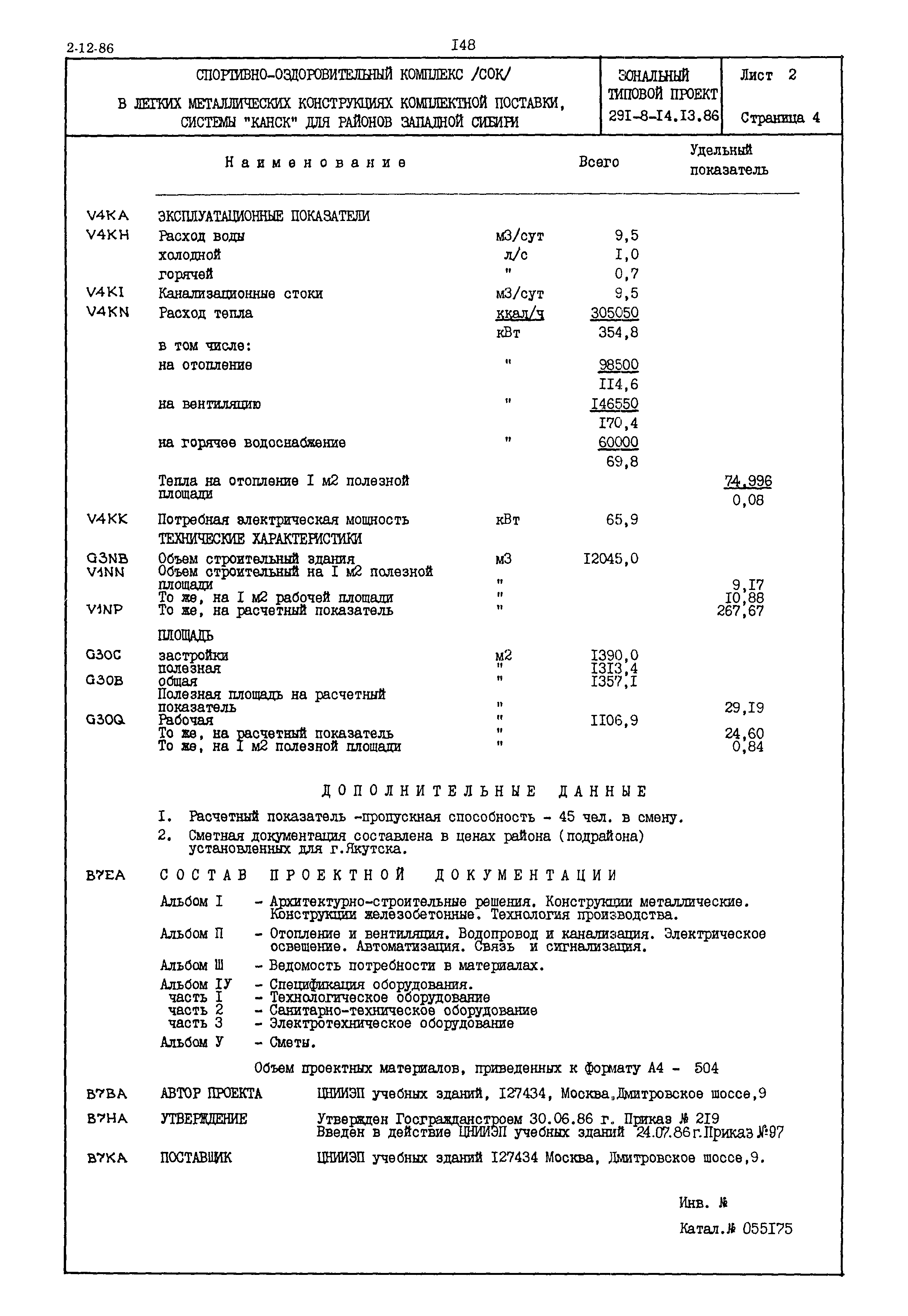 Типовой проект 291-8-14.13.86