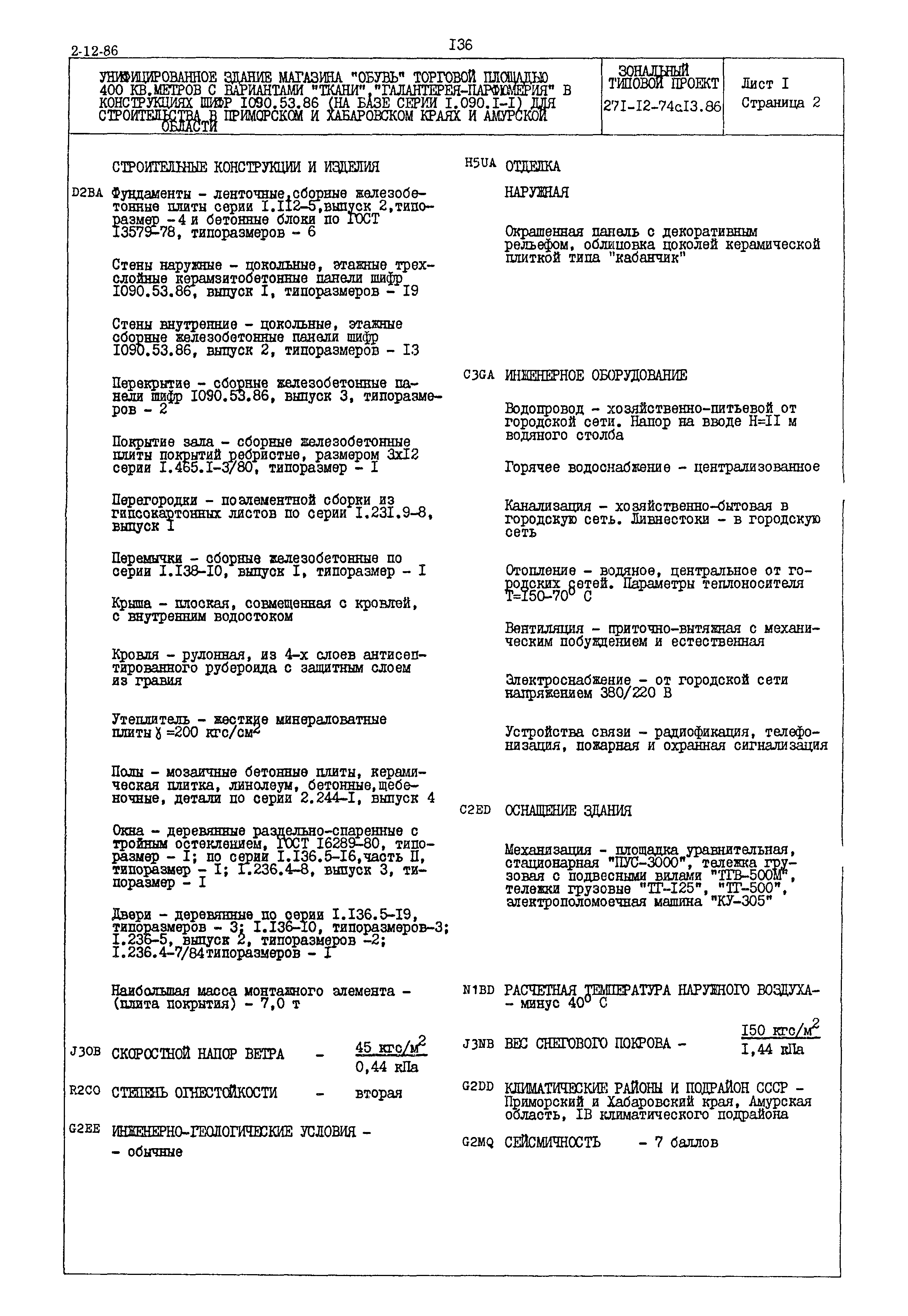 Типовой проект 271-12-74с.13.86