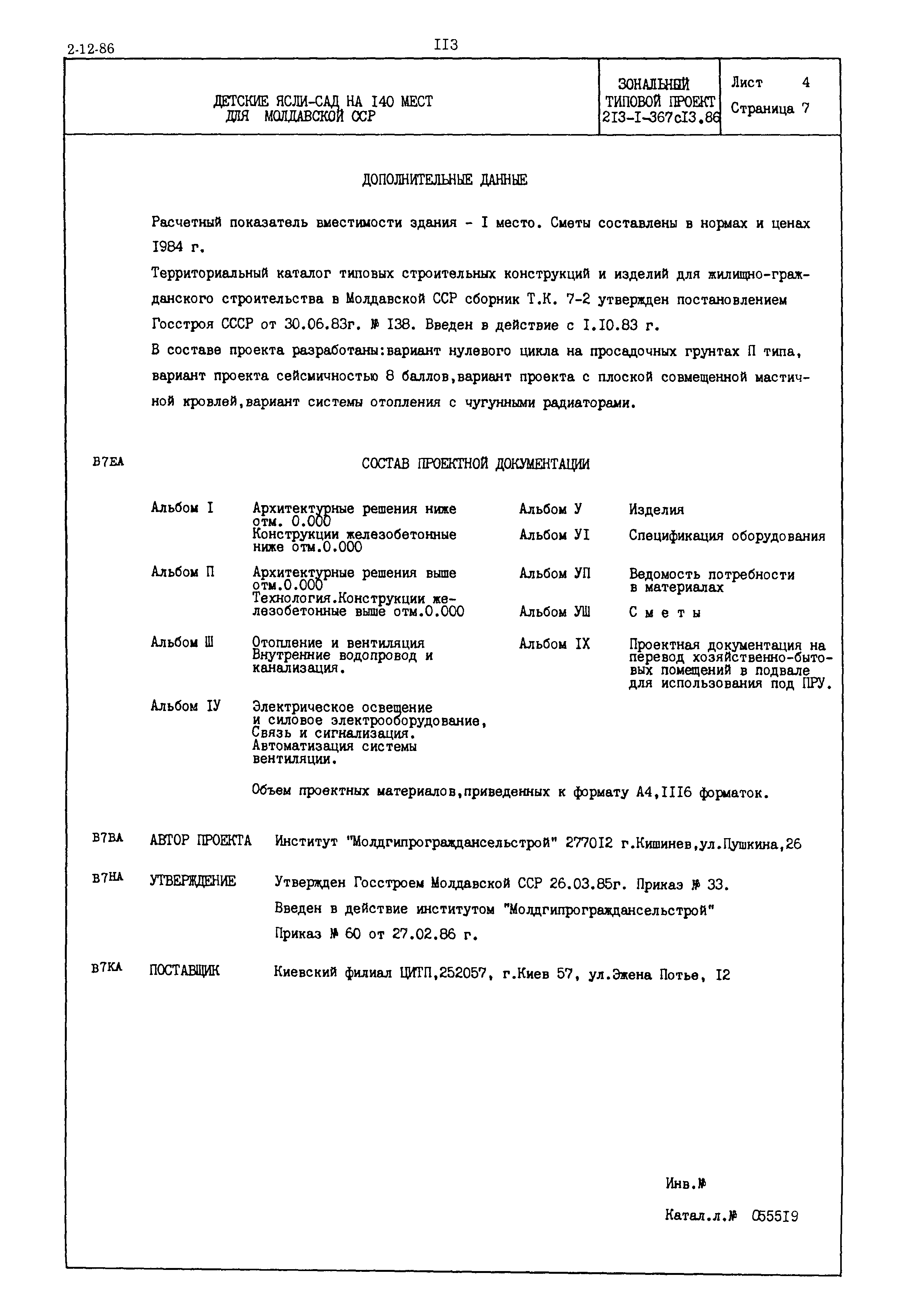Типовой проект 213-1-367с.13.86