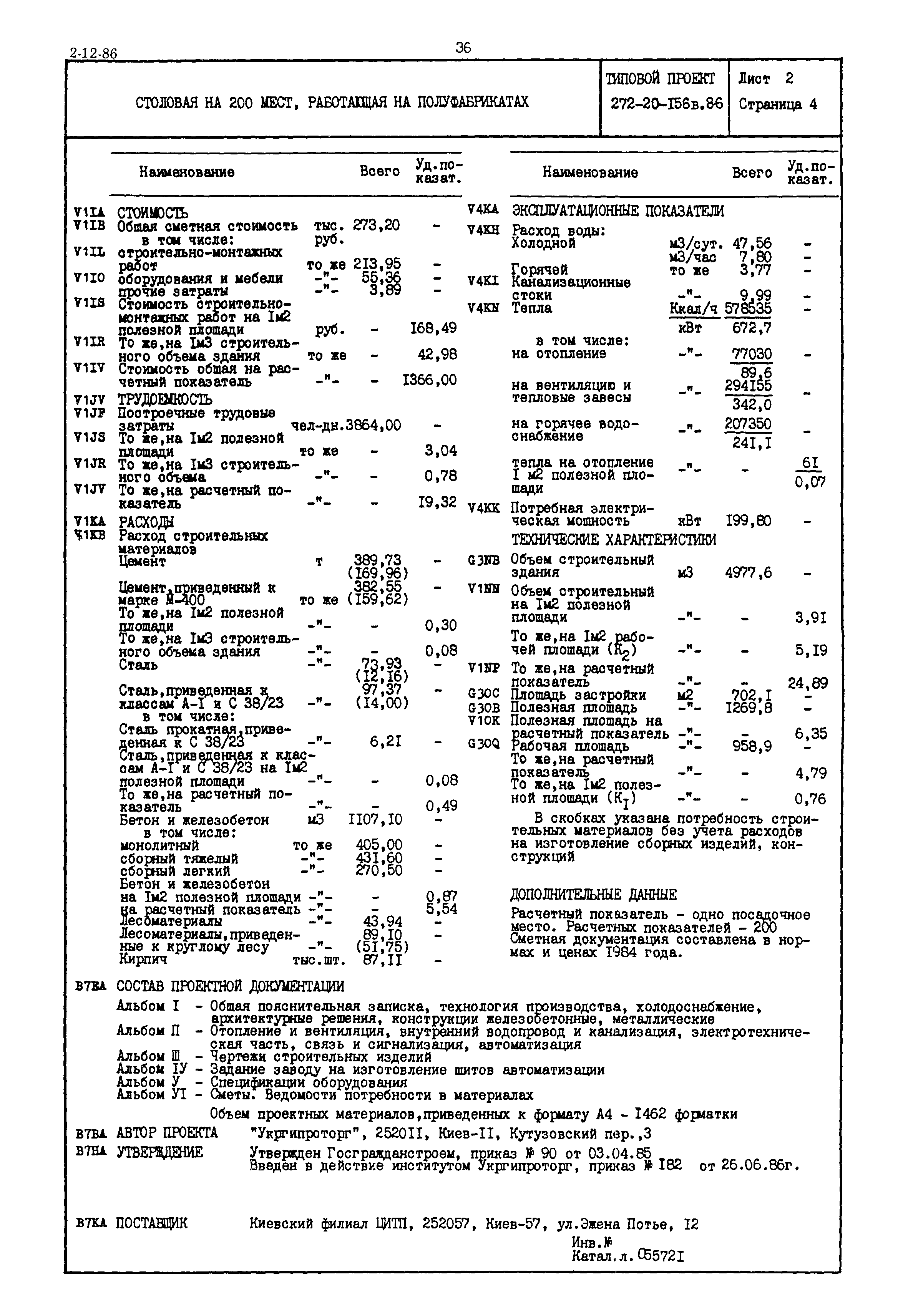 Типовой проект 272-20-156в.86