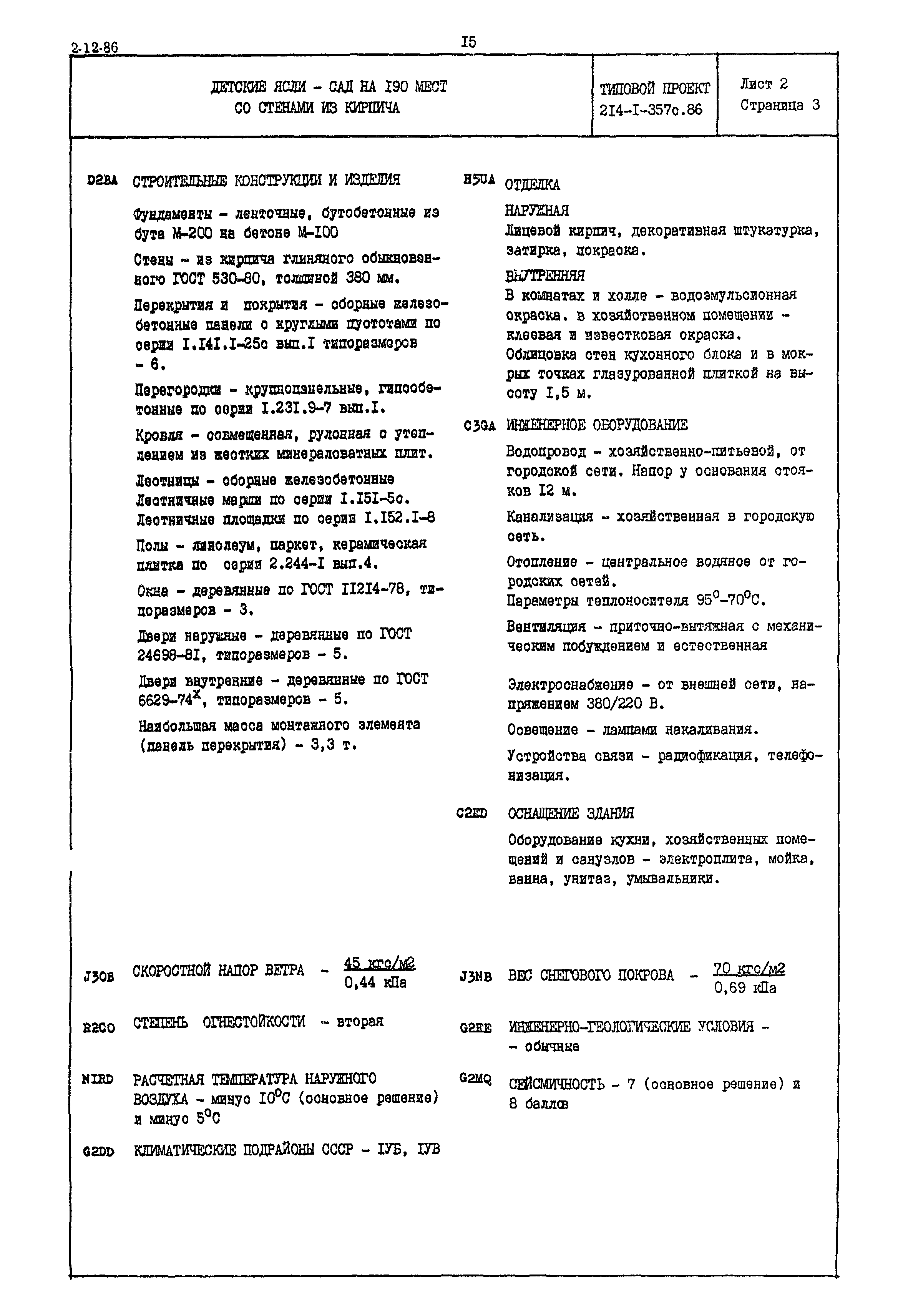 Типовой проект 214-1-357с.86