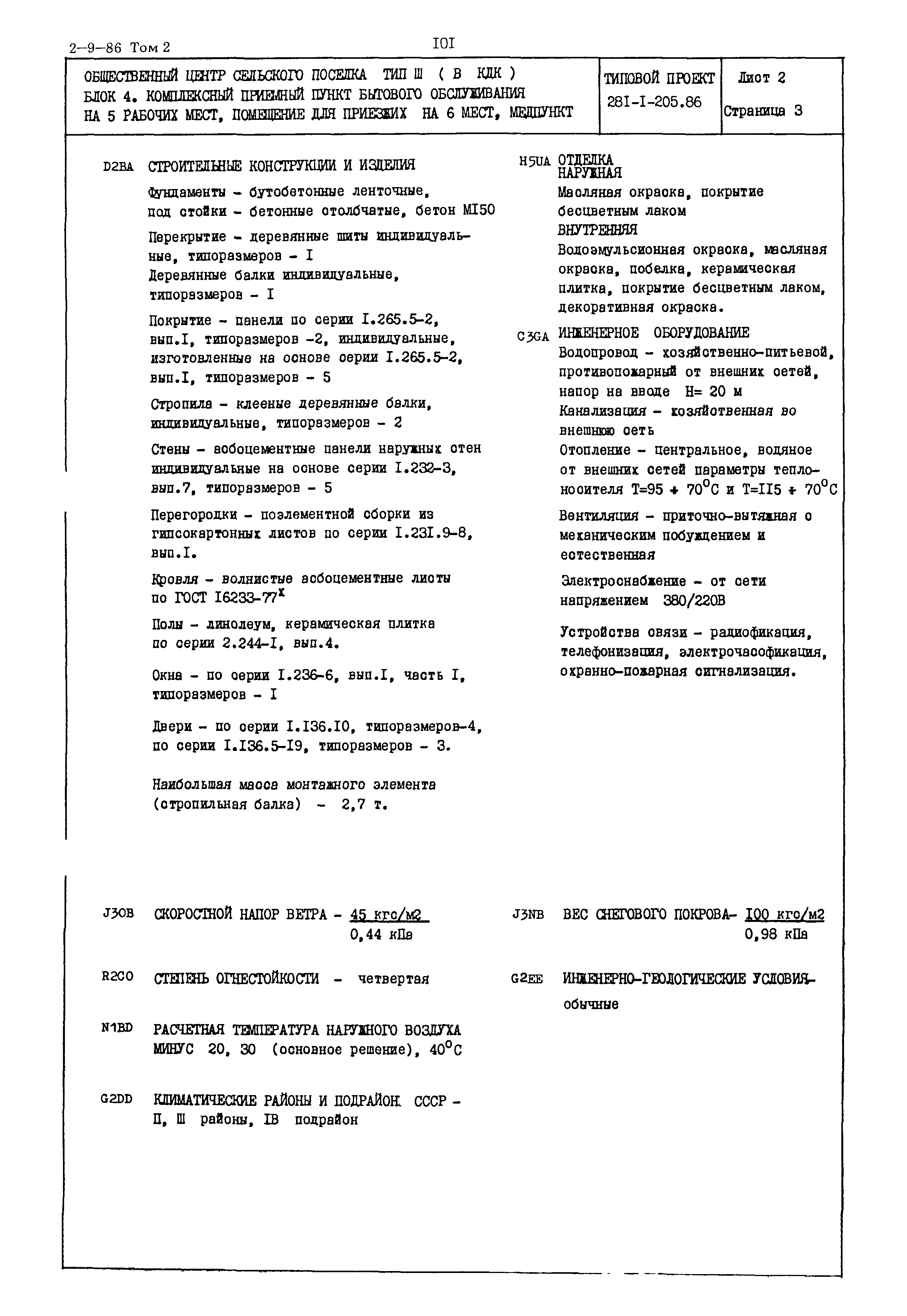 Типовой проект 281-1-205.86