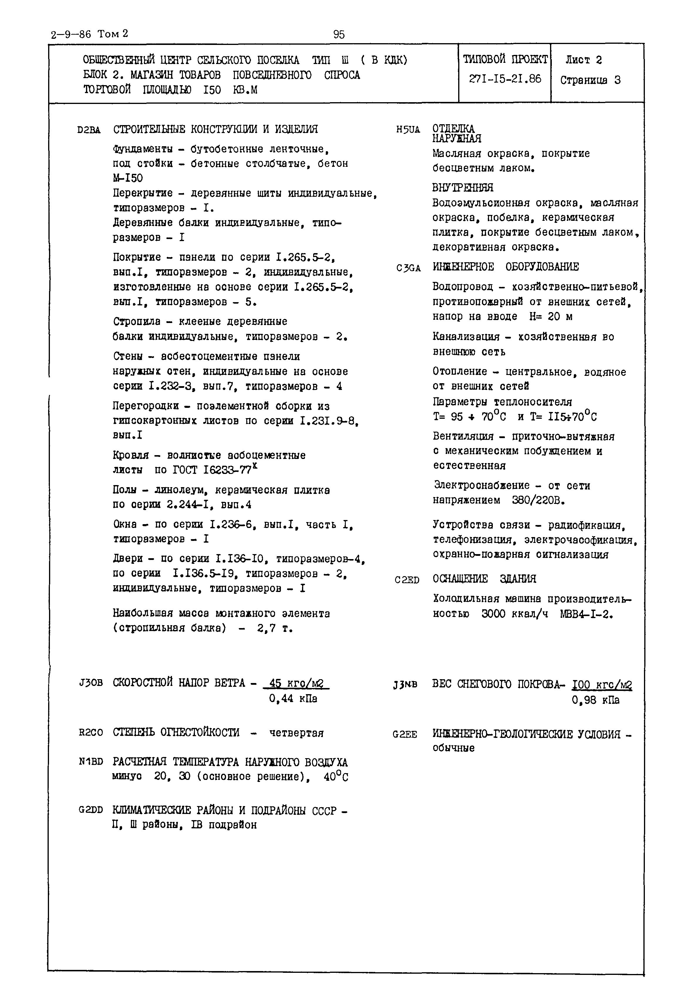 Типовой проект 271-15-21.86