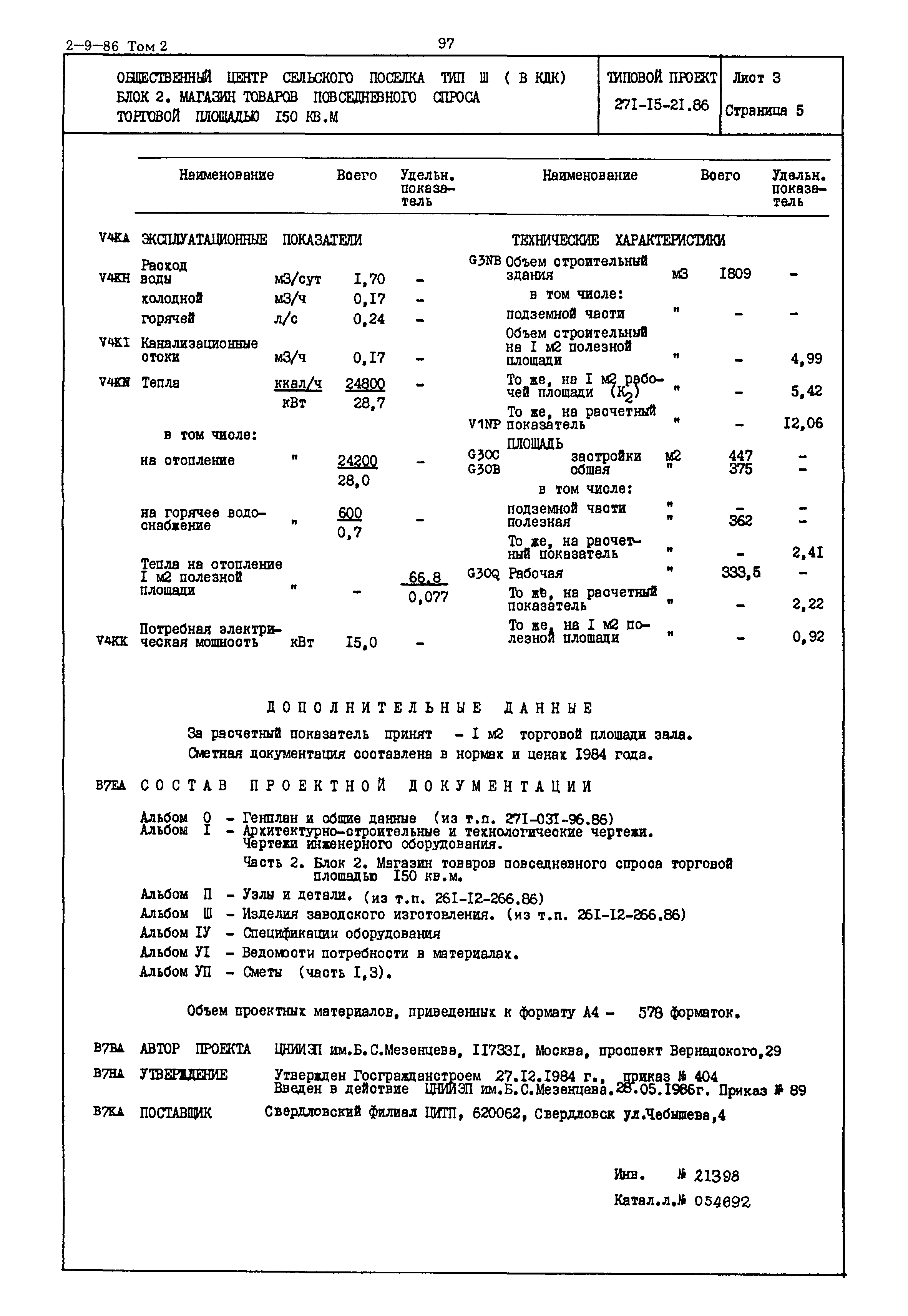 Типовой проект 271-15-21.86