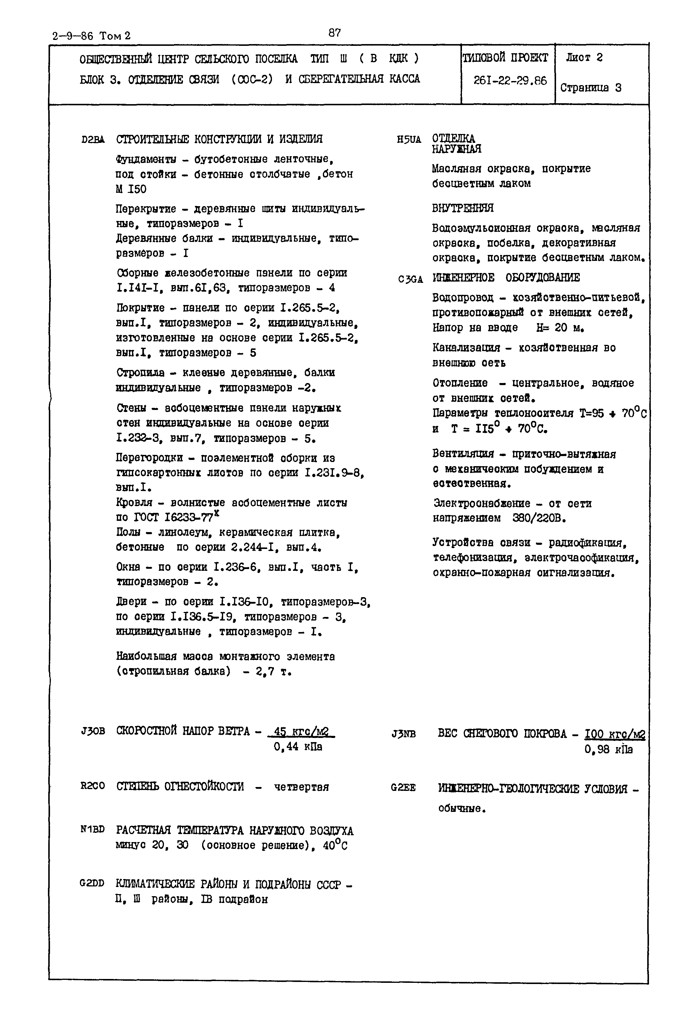 Типовой проект 261-22-29.86