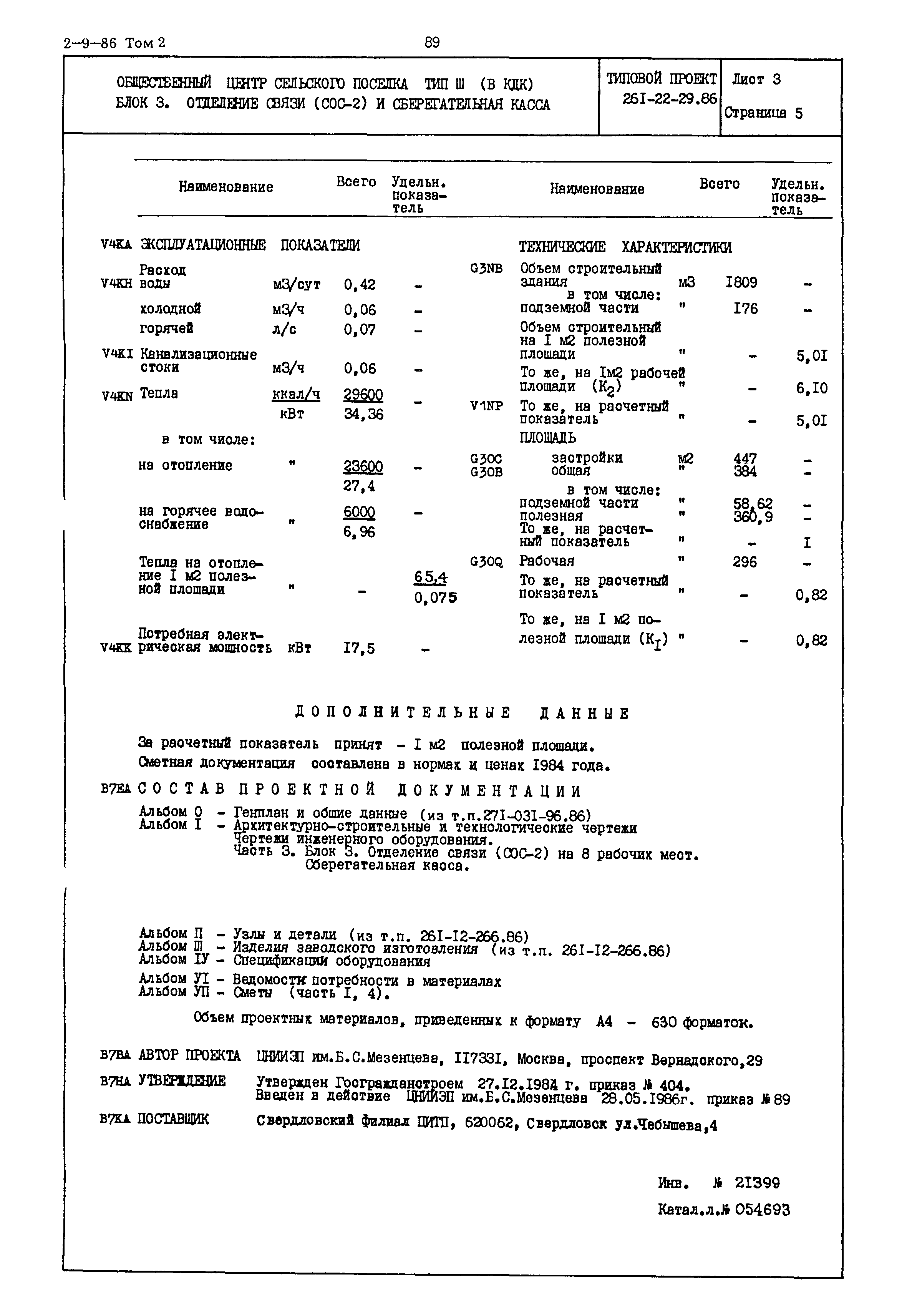 Типовой проект 261-22-29.86