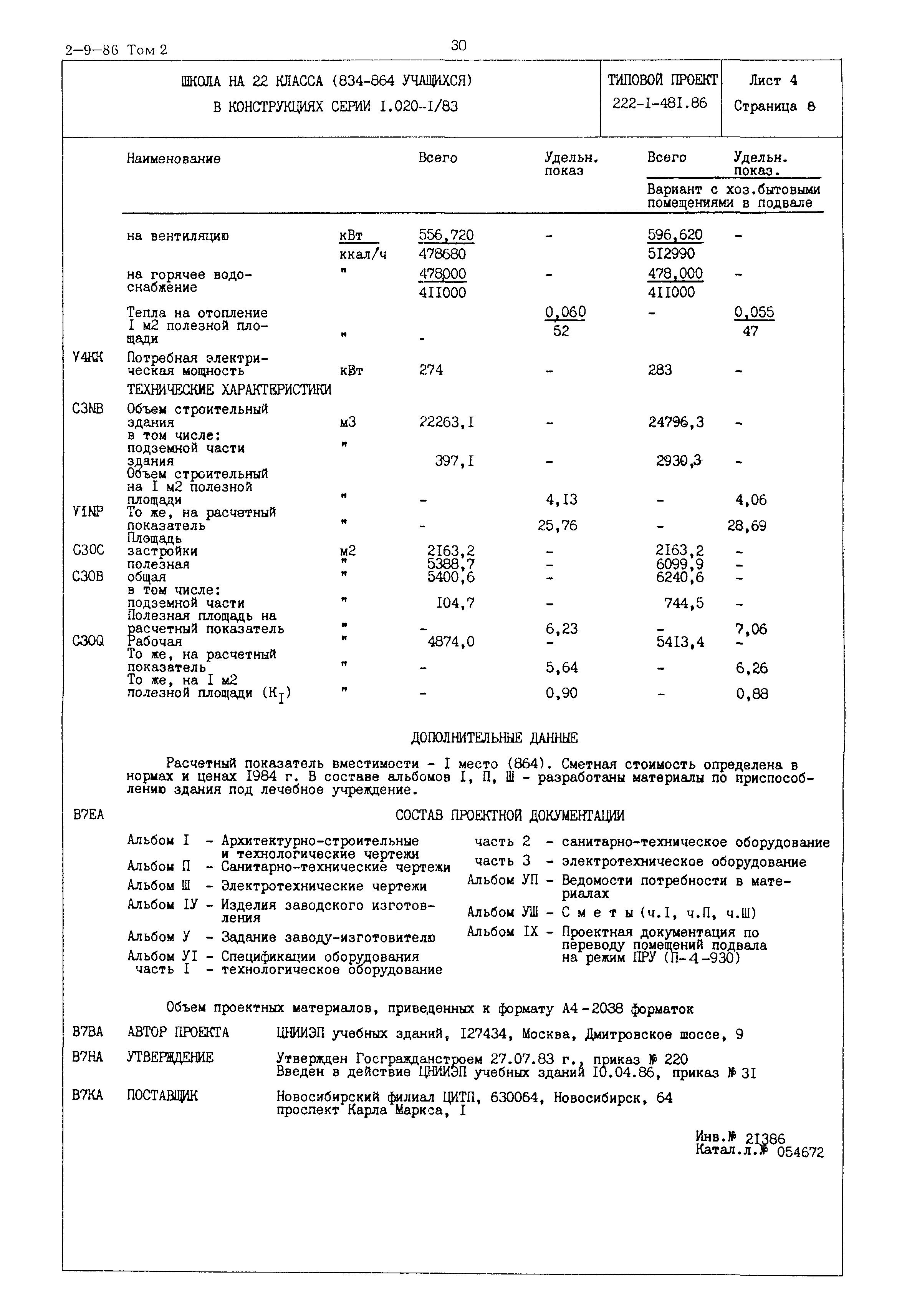 Типовой проект 222-1-481.86