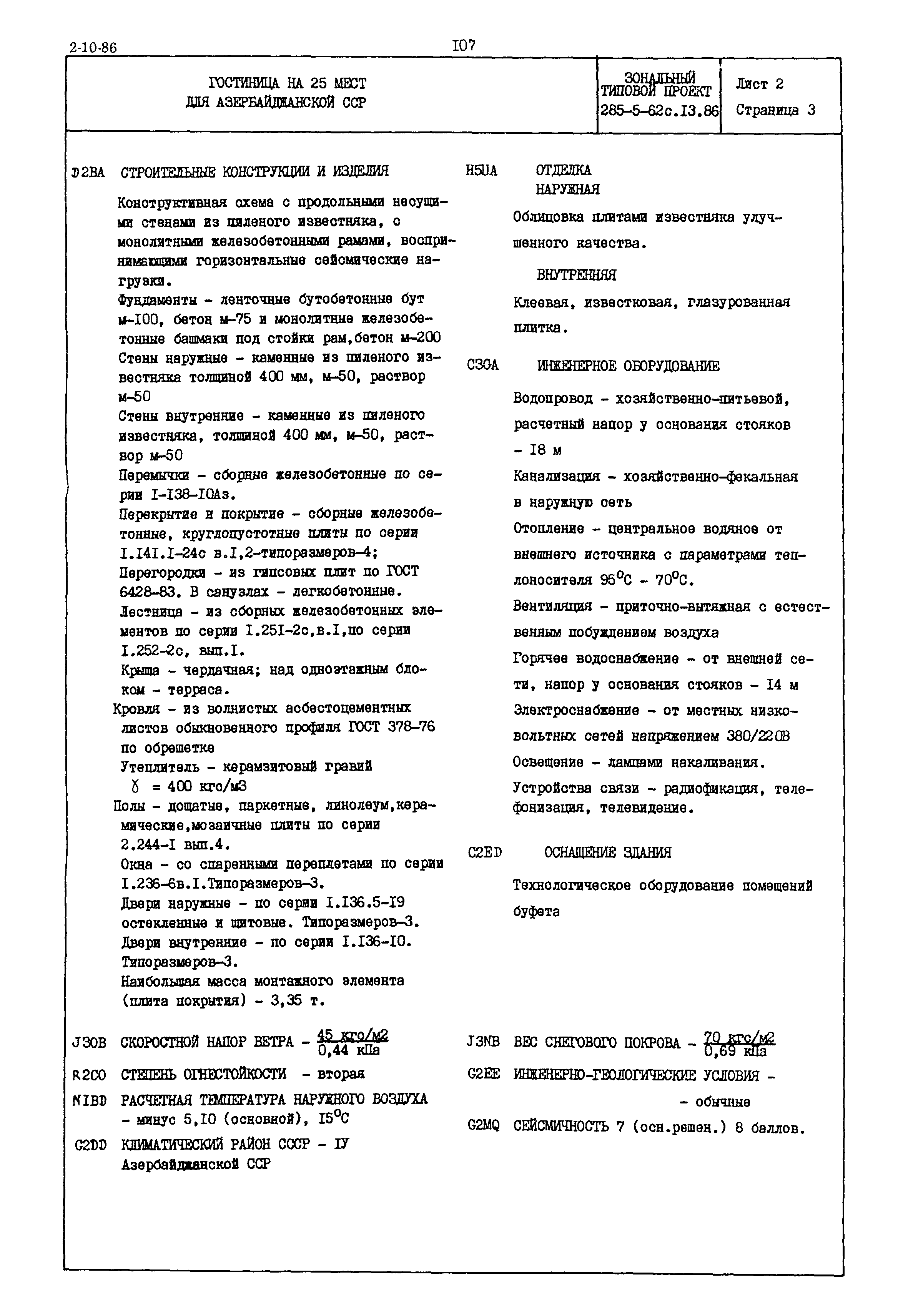 Типовой проект 285-5-62с.13.86