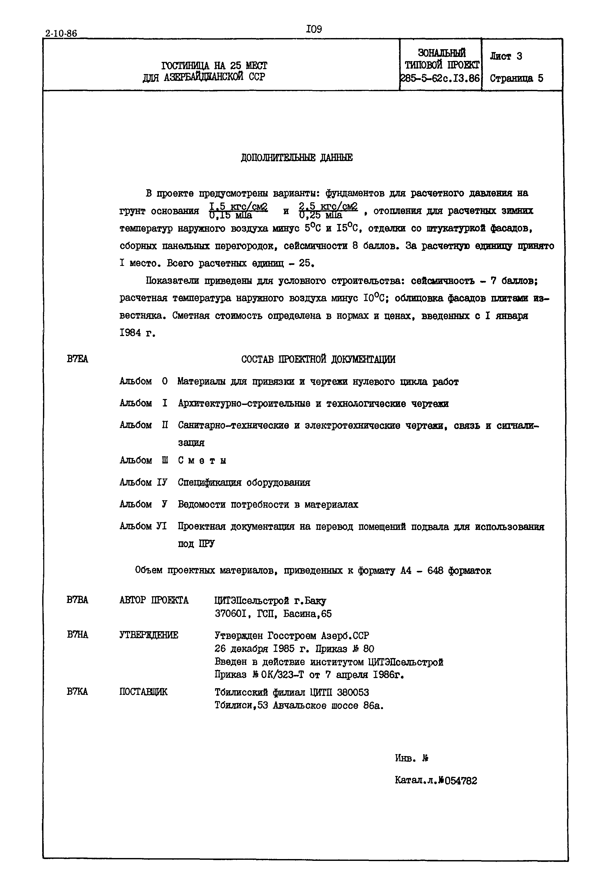 Типовой проект 285-5-62с.13.86