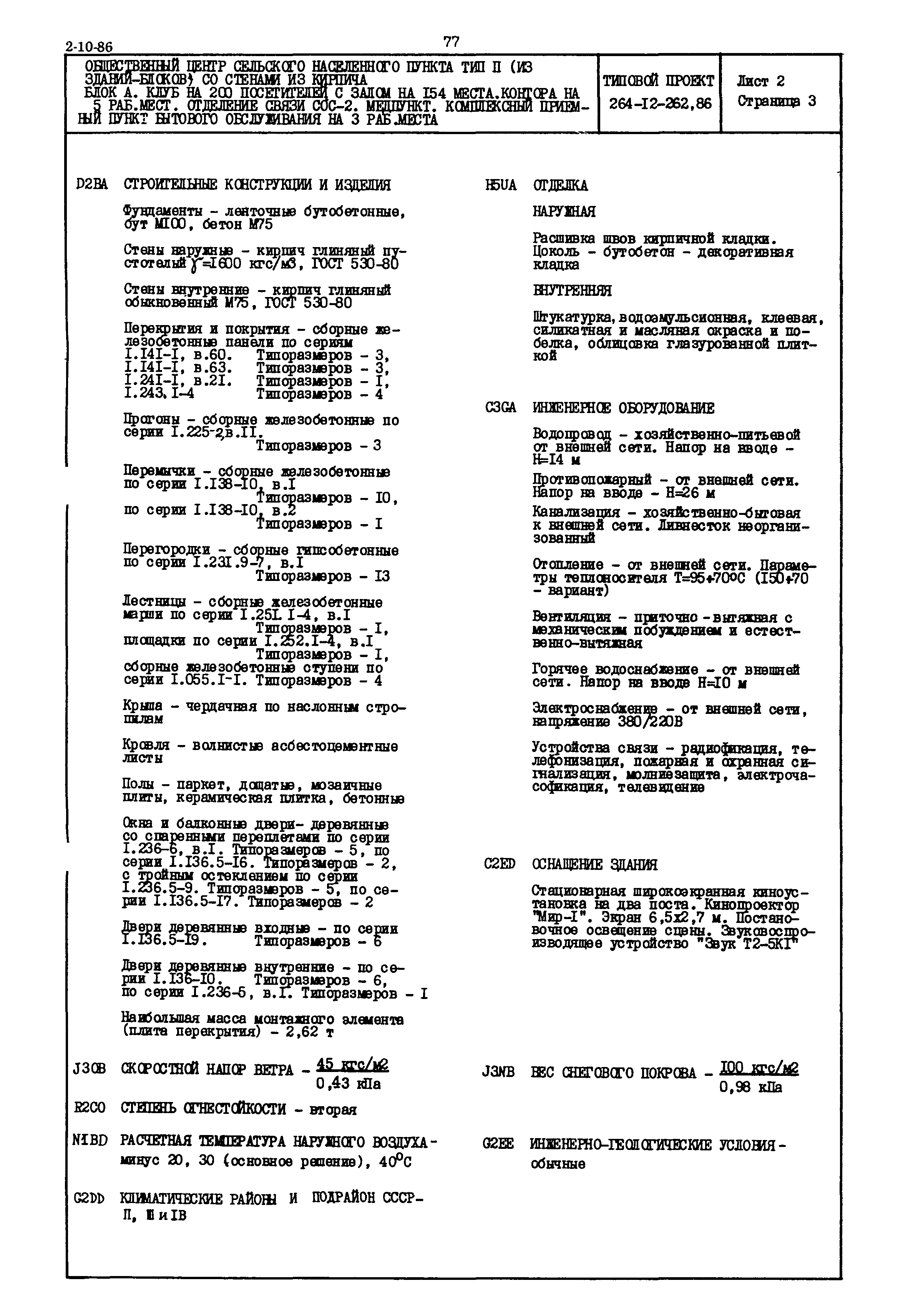 Типовой проект 264-12-262.85