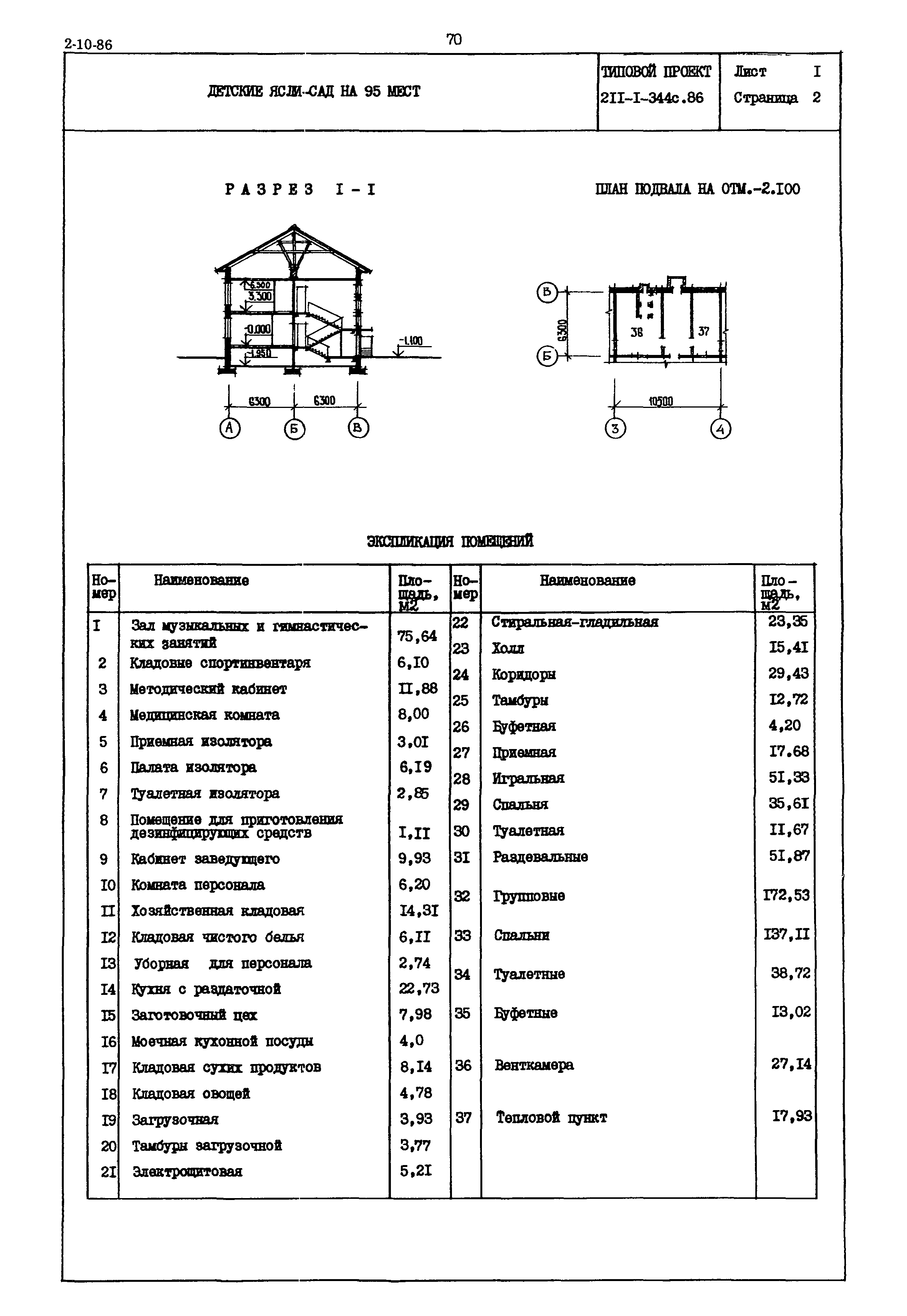 Типовой проект 211-1-344с.86