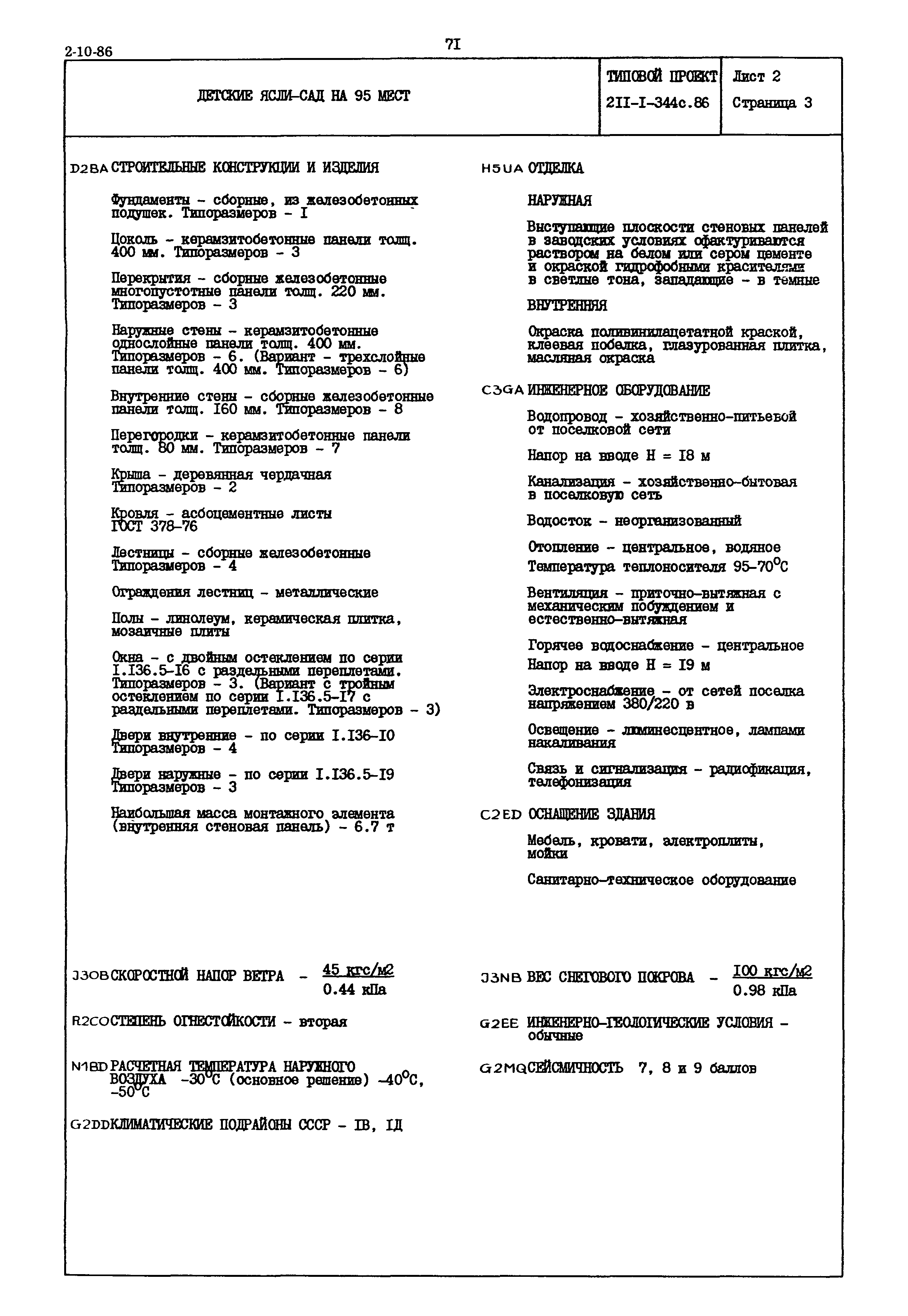 Типовой проект 211-1-344с.86