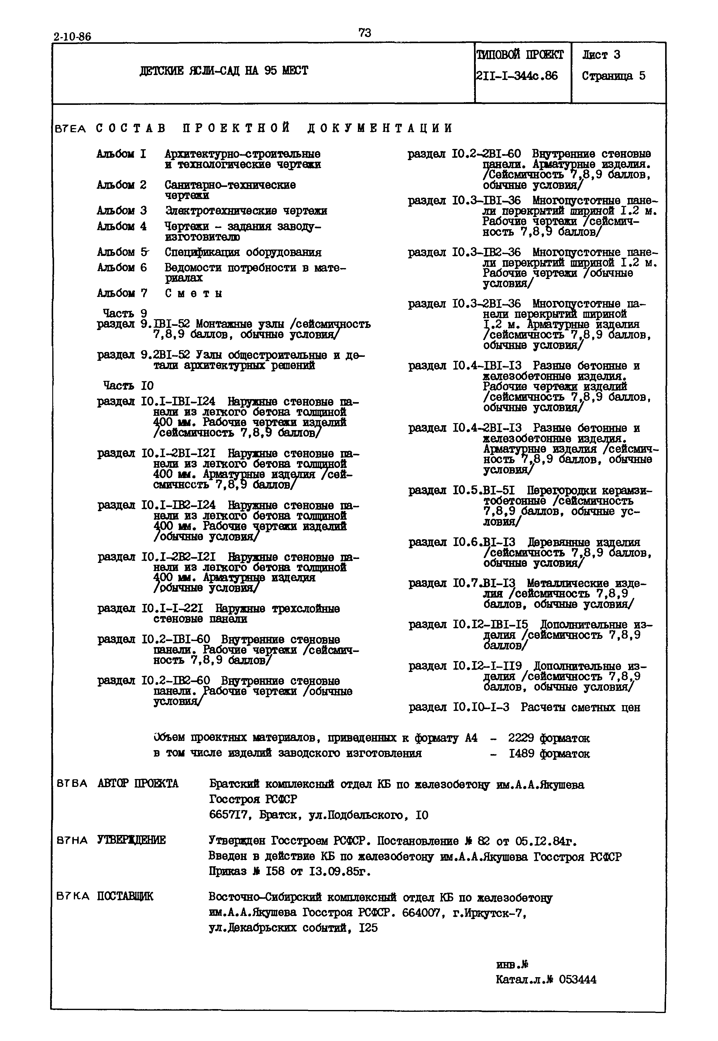 Типовой проект 211-1-344с.86