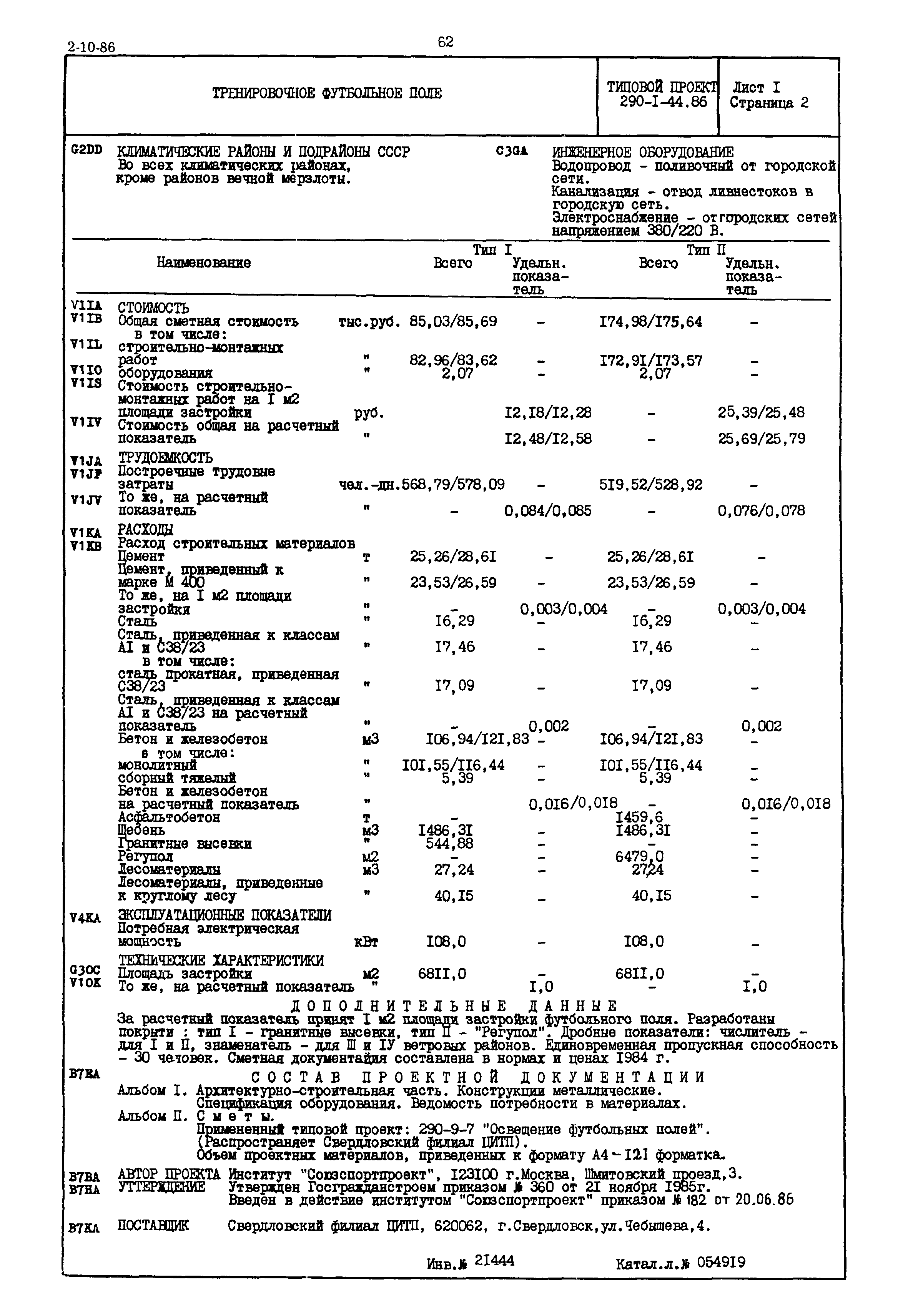 Типовой проект 290-1-44.86