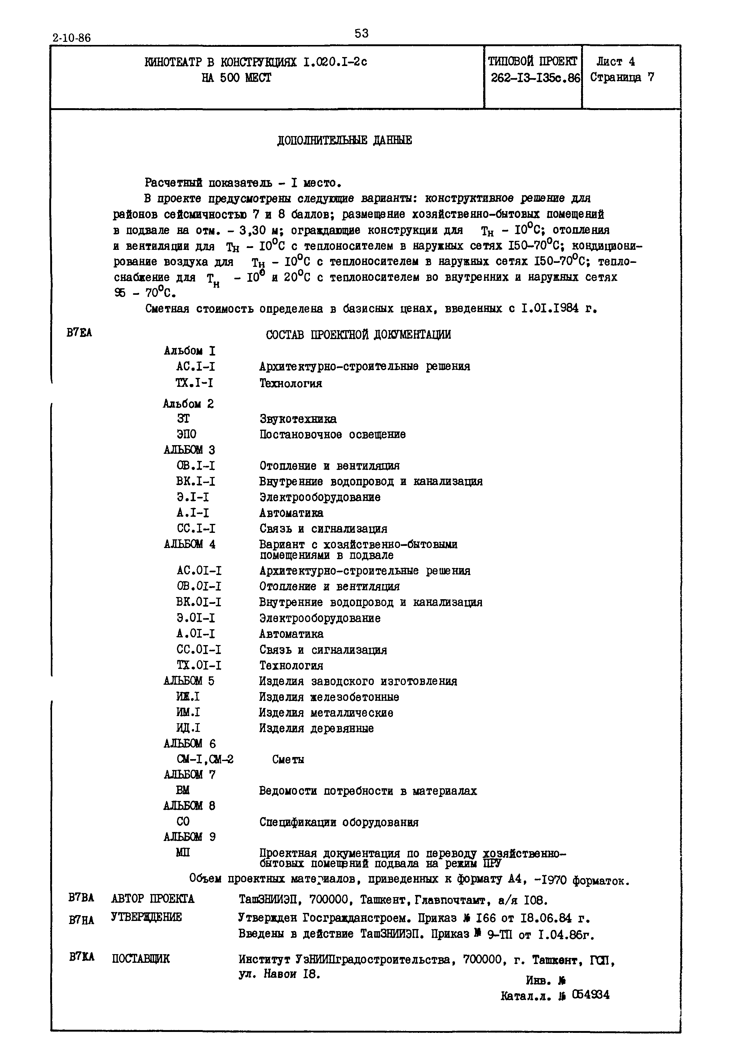 Типовой проект 262-13-135с.86