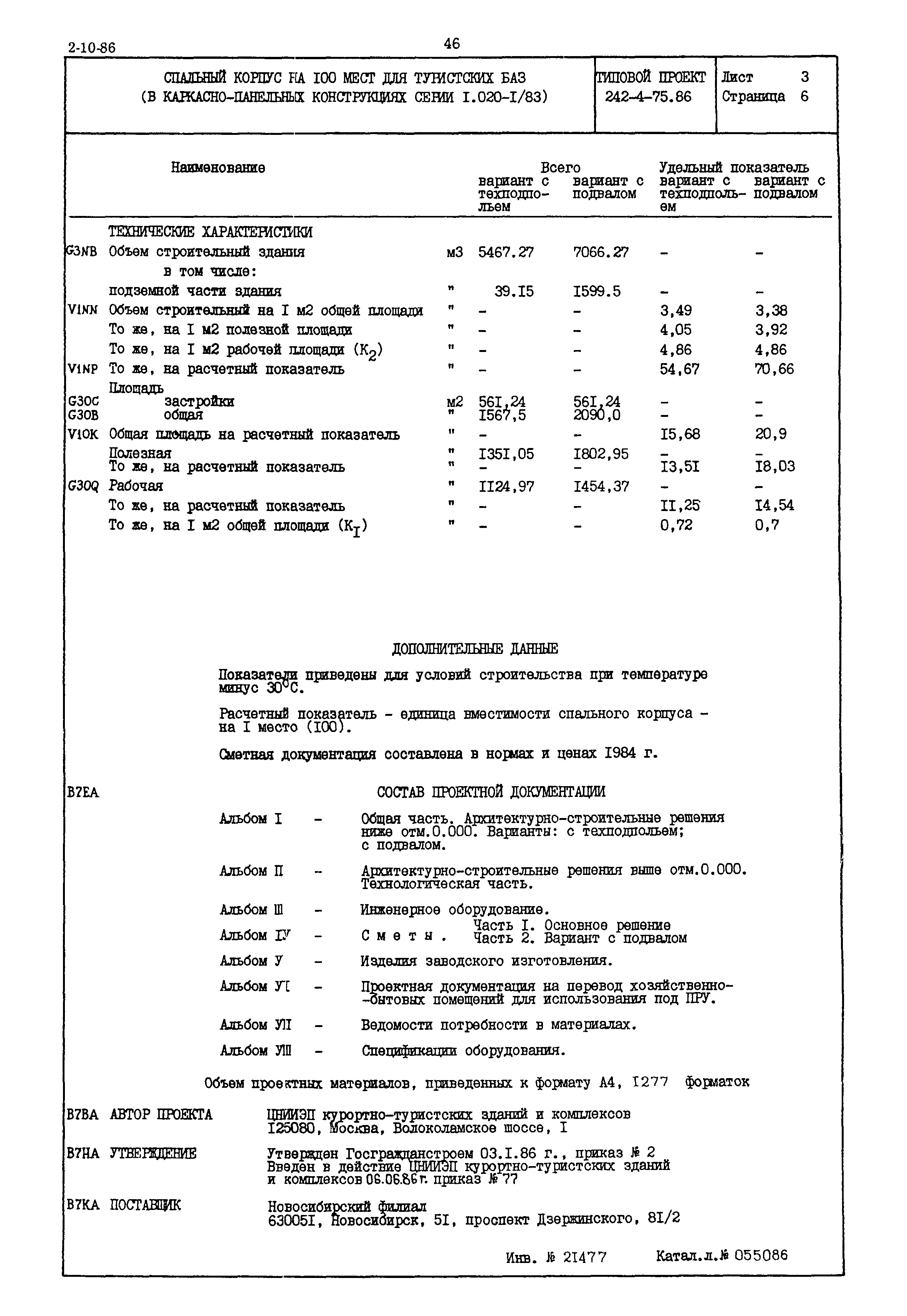 Типовой проект 242-4-75.86