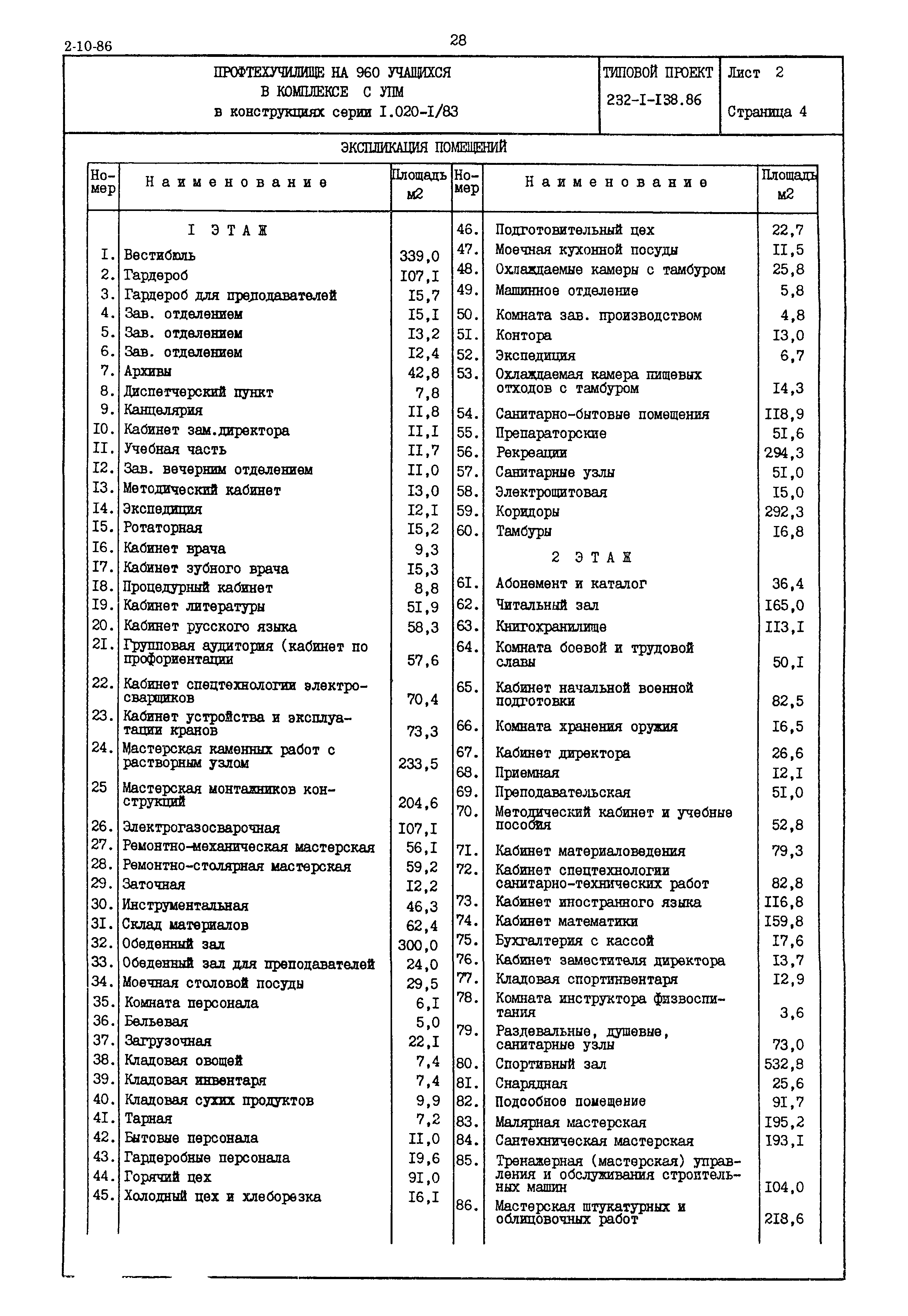 Типовой проект 232-1-138.86