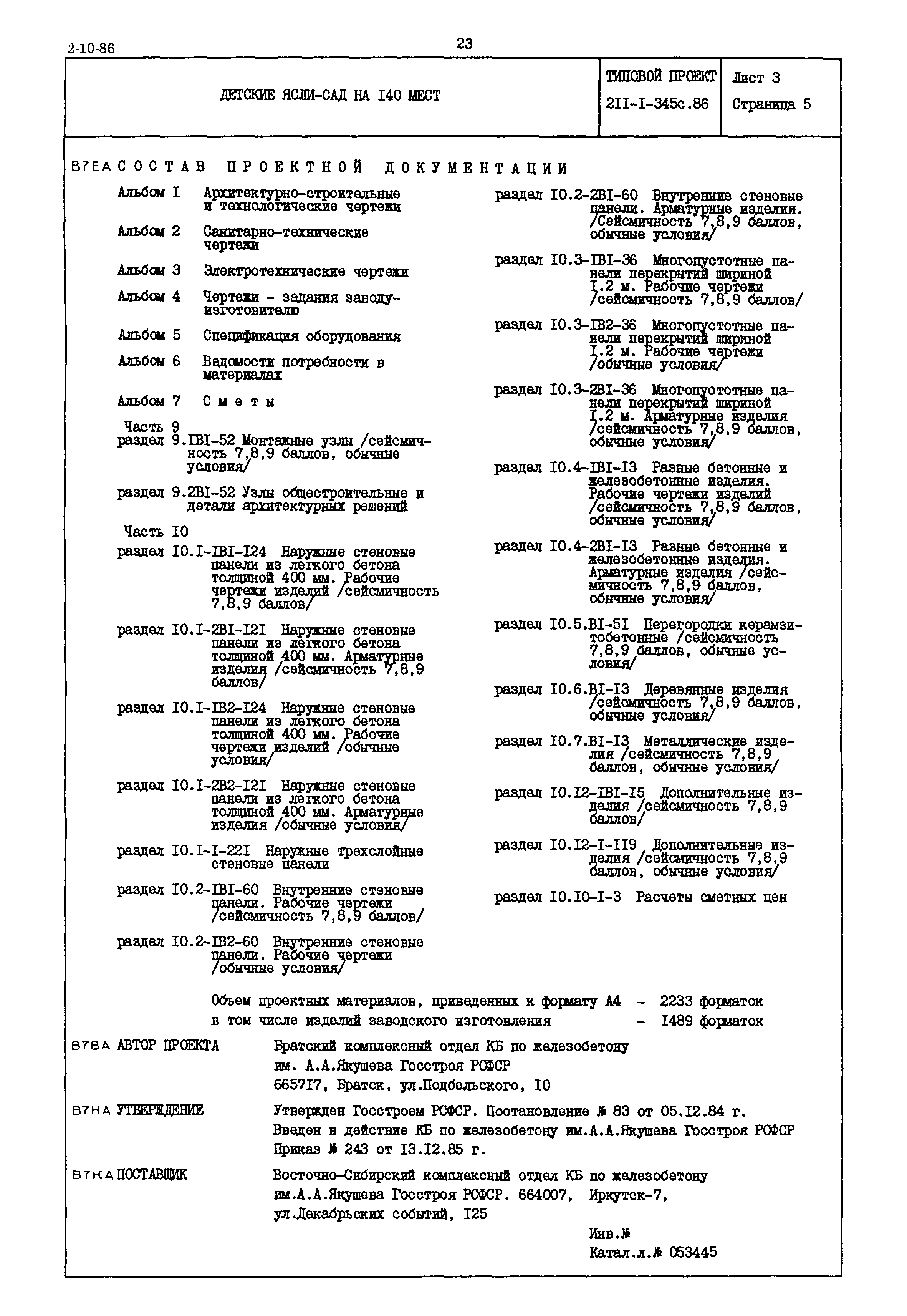 Типовой проект 211-1-345с.86