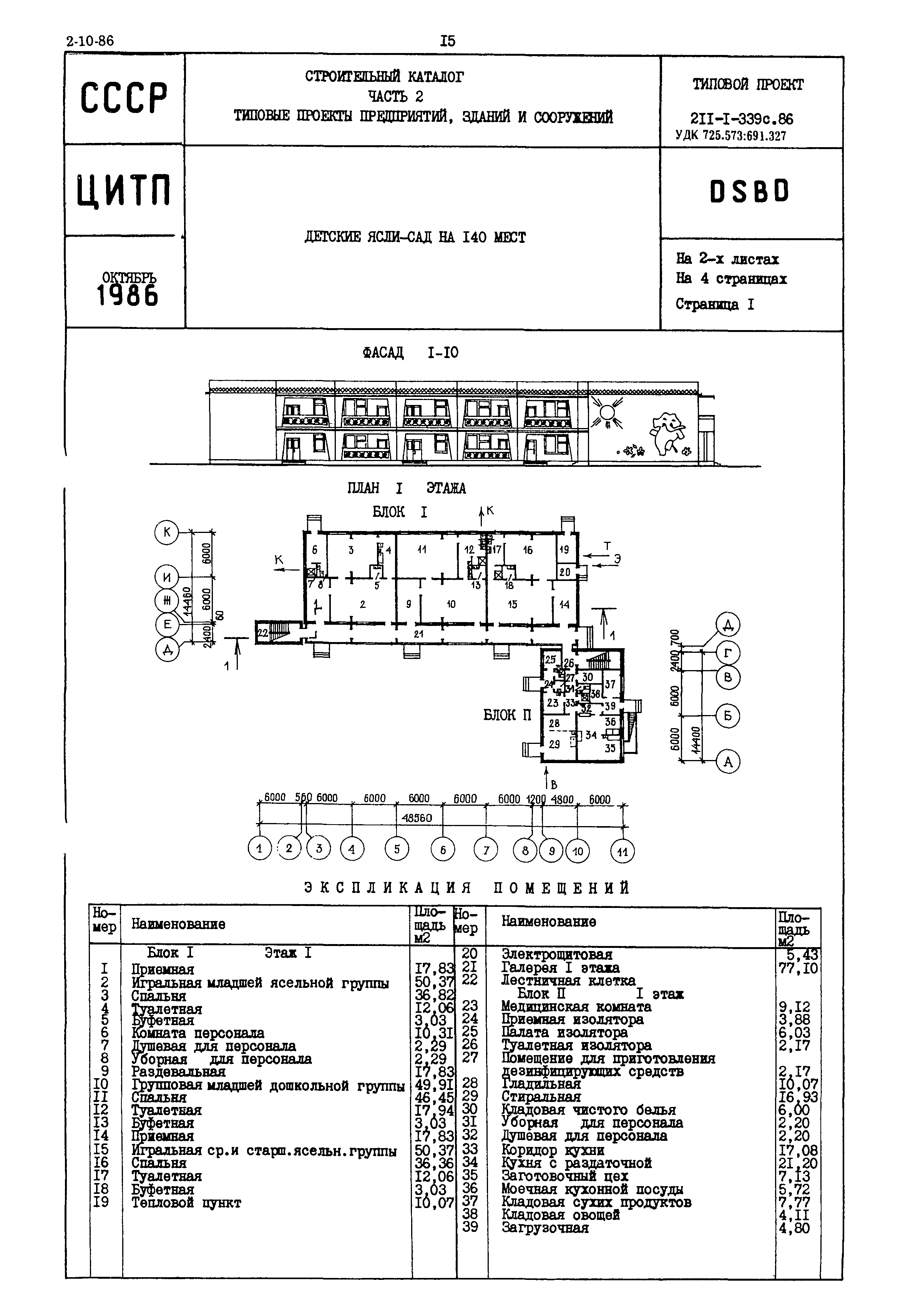 Типовой проект 211-1-339с.86