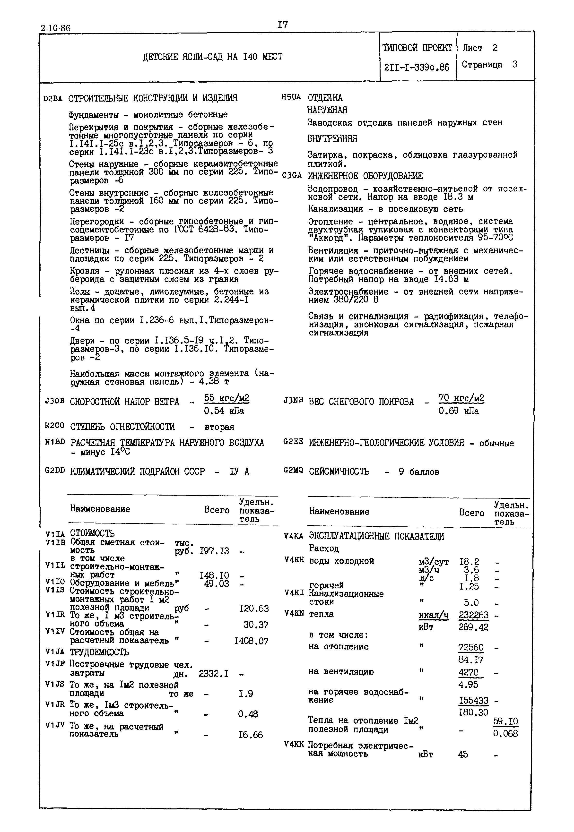 Типовой проект 211-1-339с.86