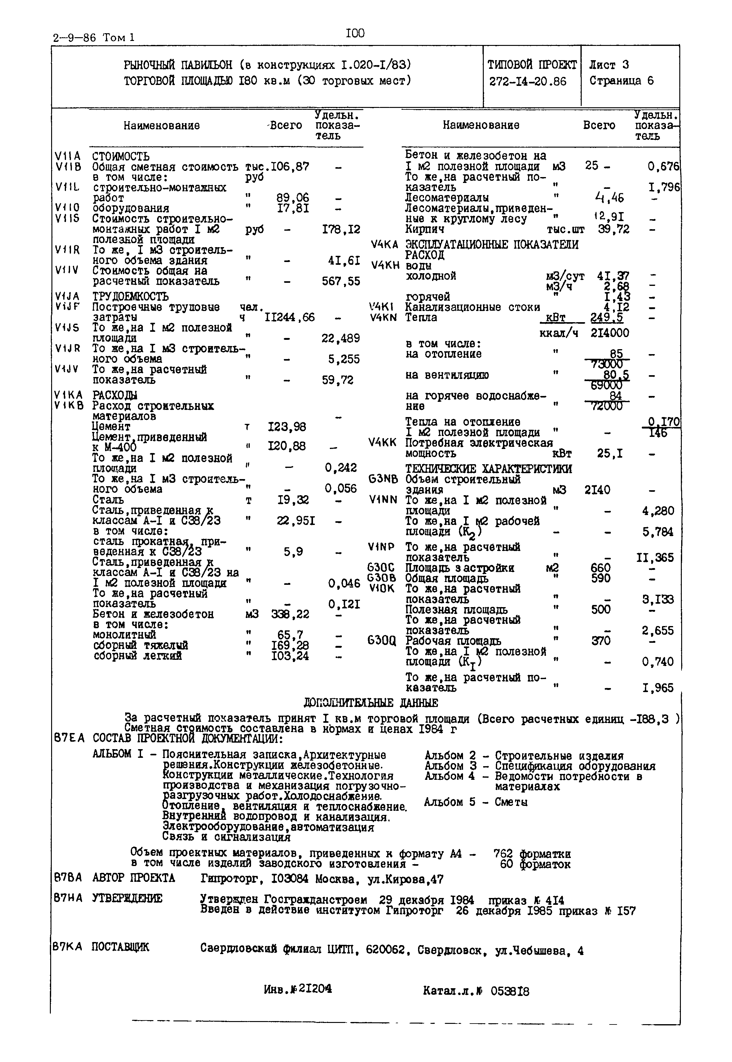 Типовой проект 272-14-20.86