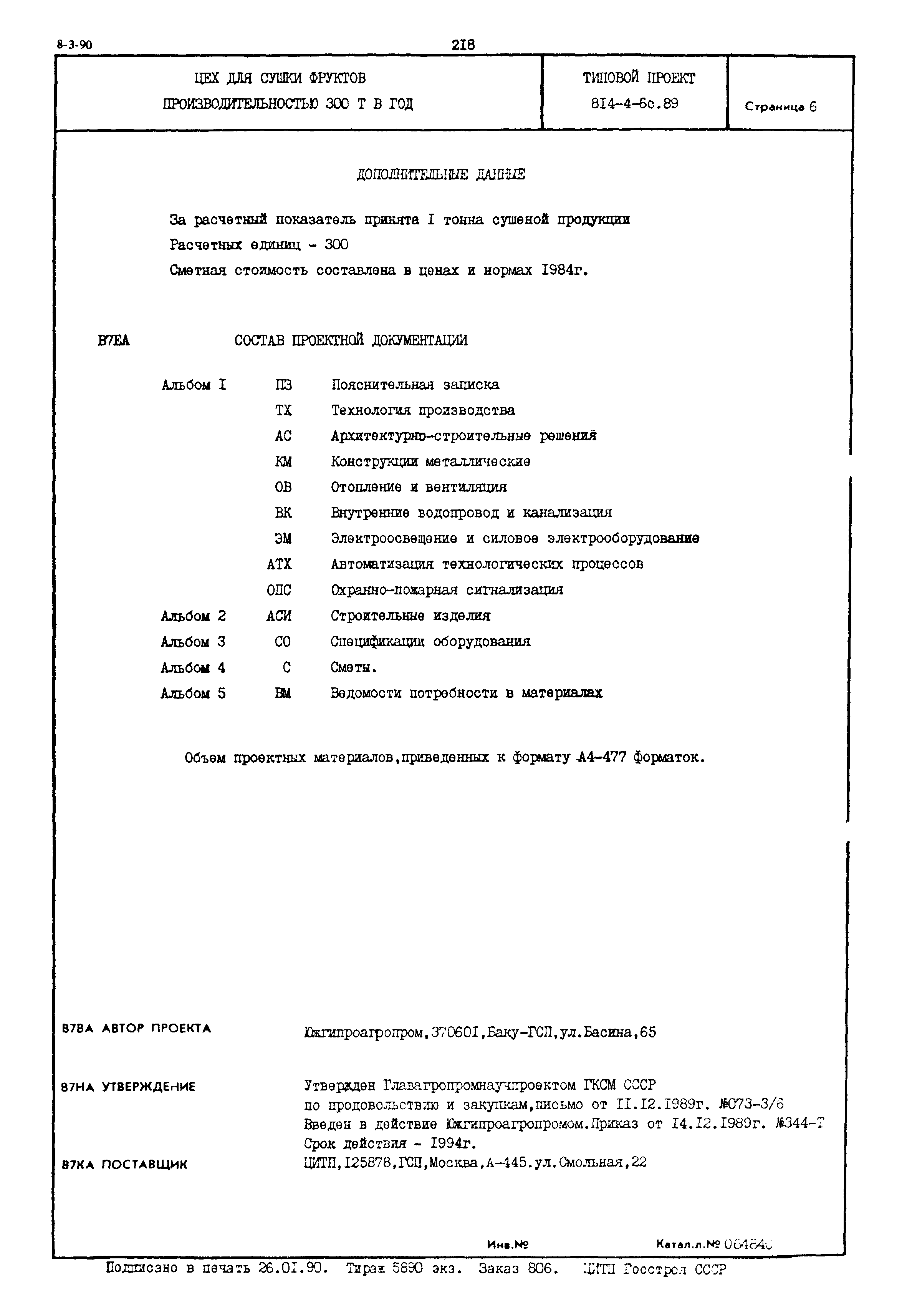 Типовой проект 814-4-6с.89