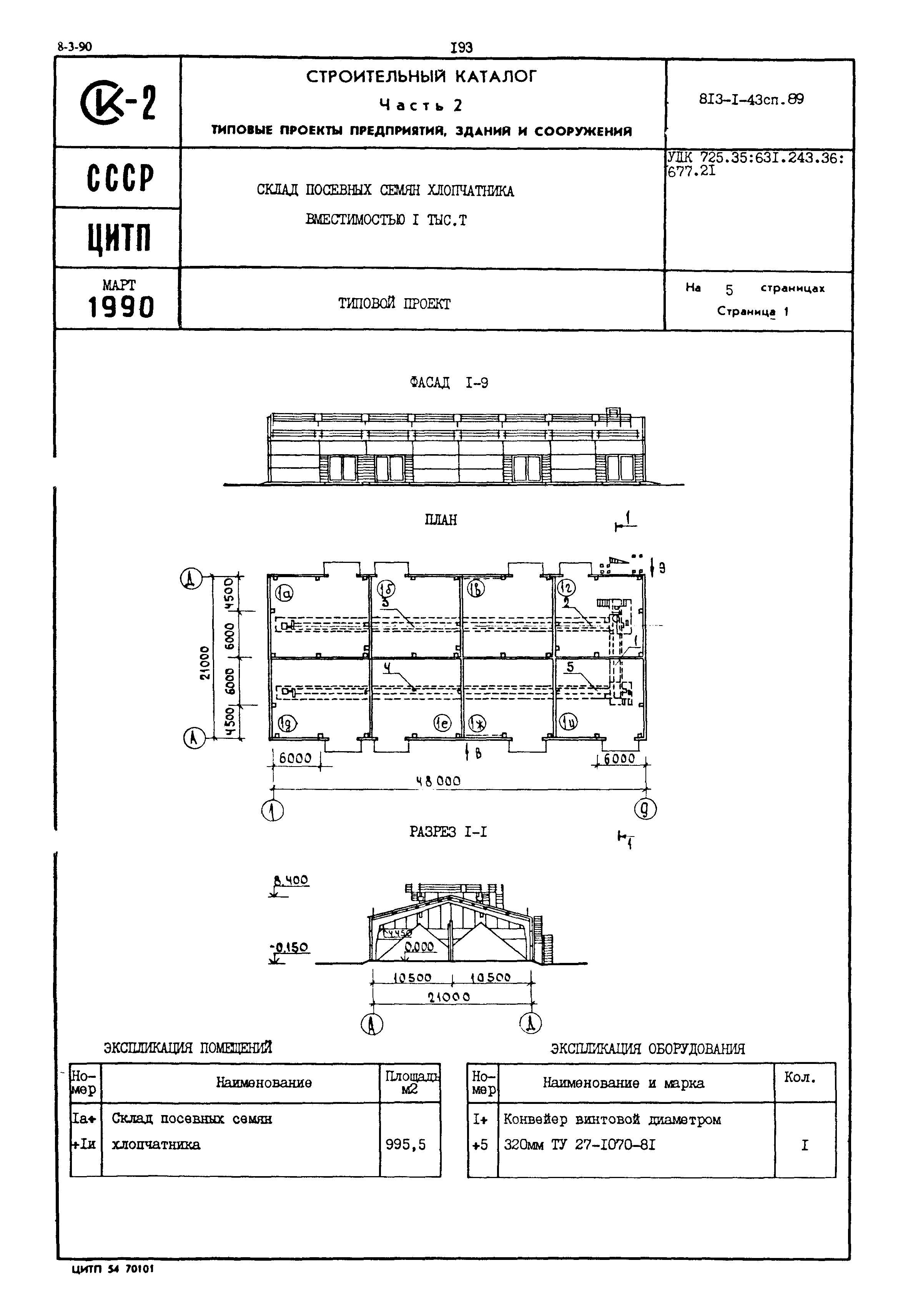 Типовой проект 813-1-43сп.89