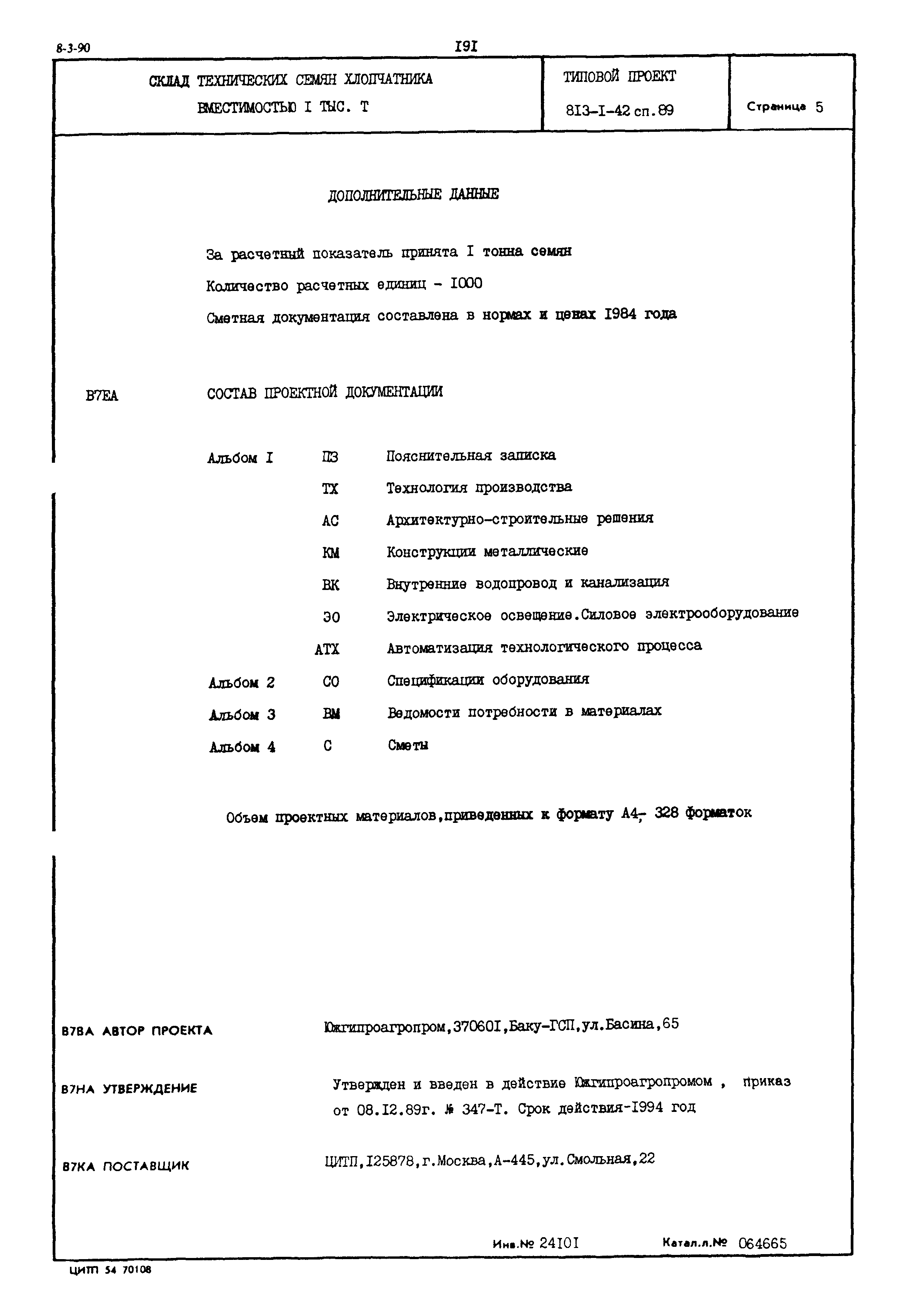 Типовой проект 813-1-42сп.89