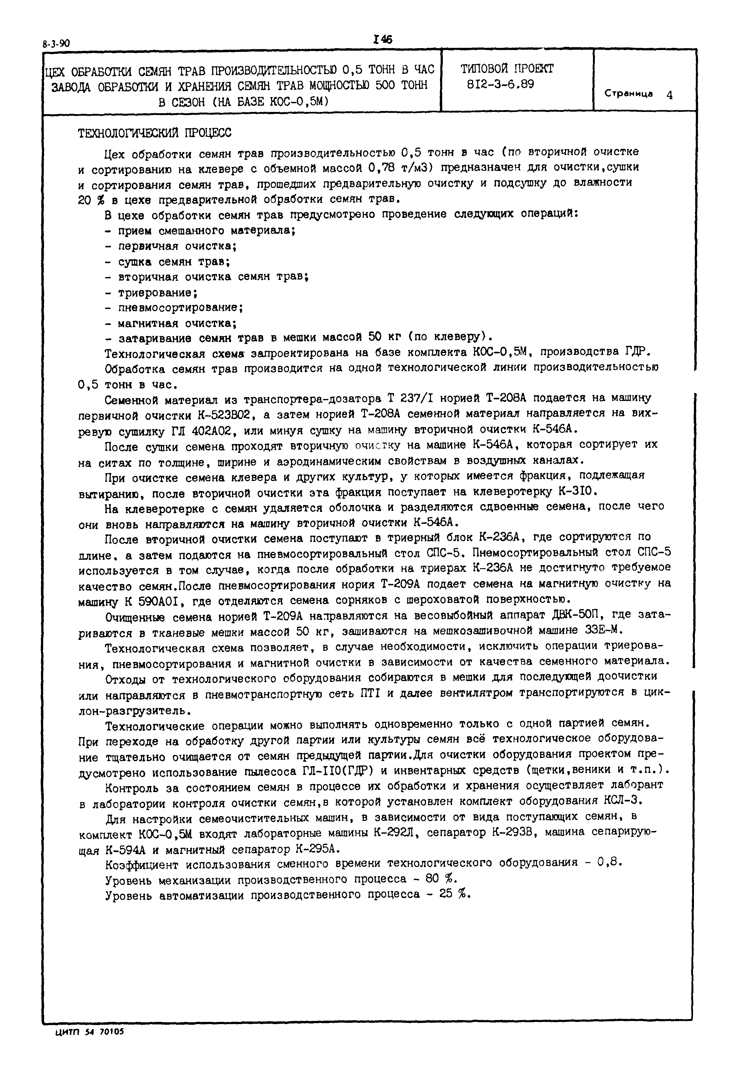 Типовой проект 812-3-6.89