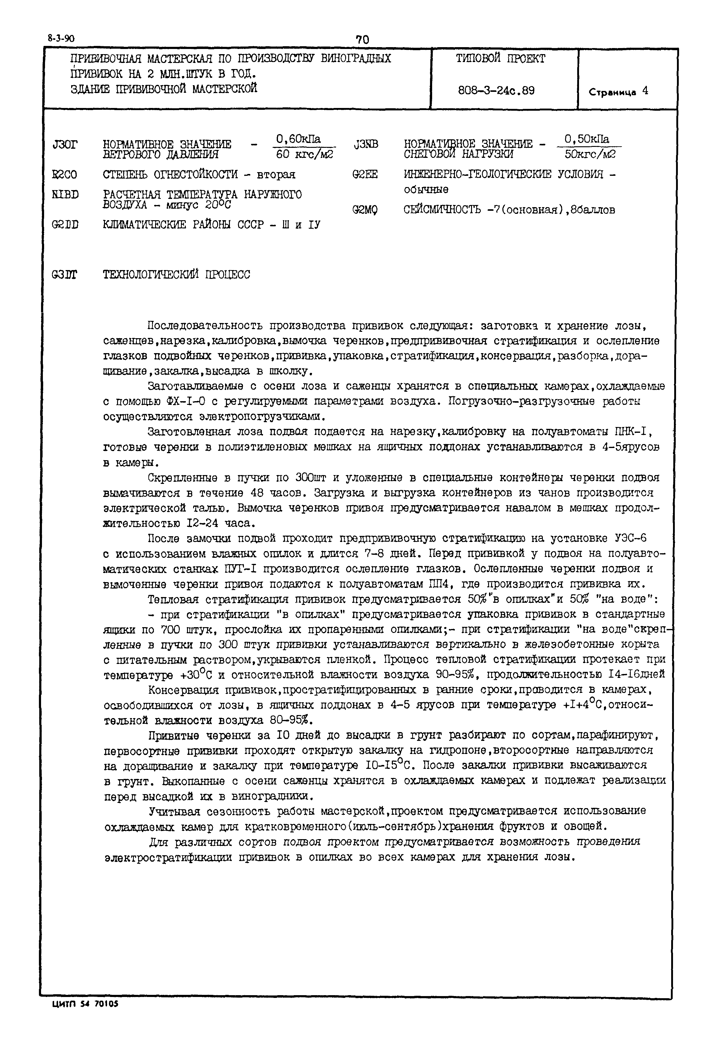 Типовой проект 808-3-24с.89