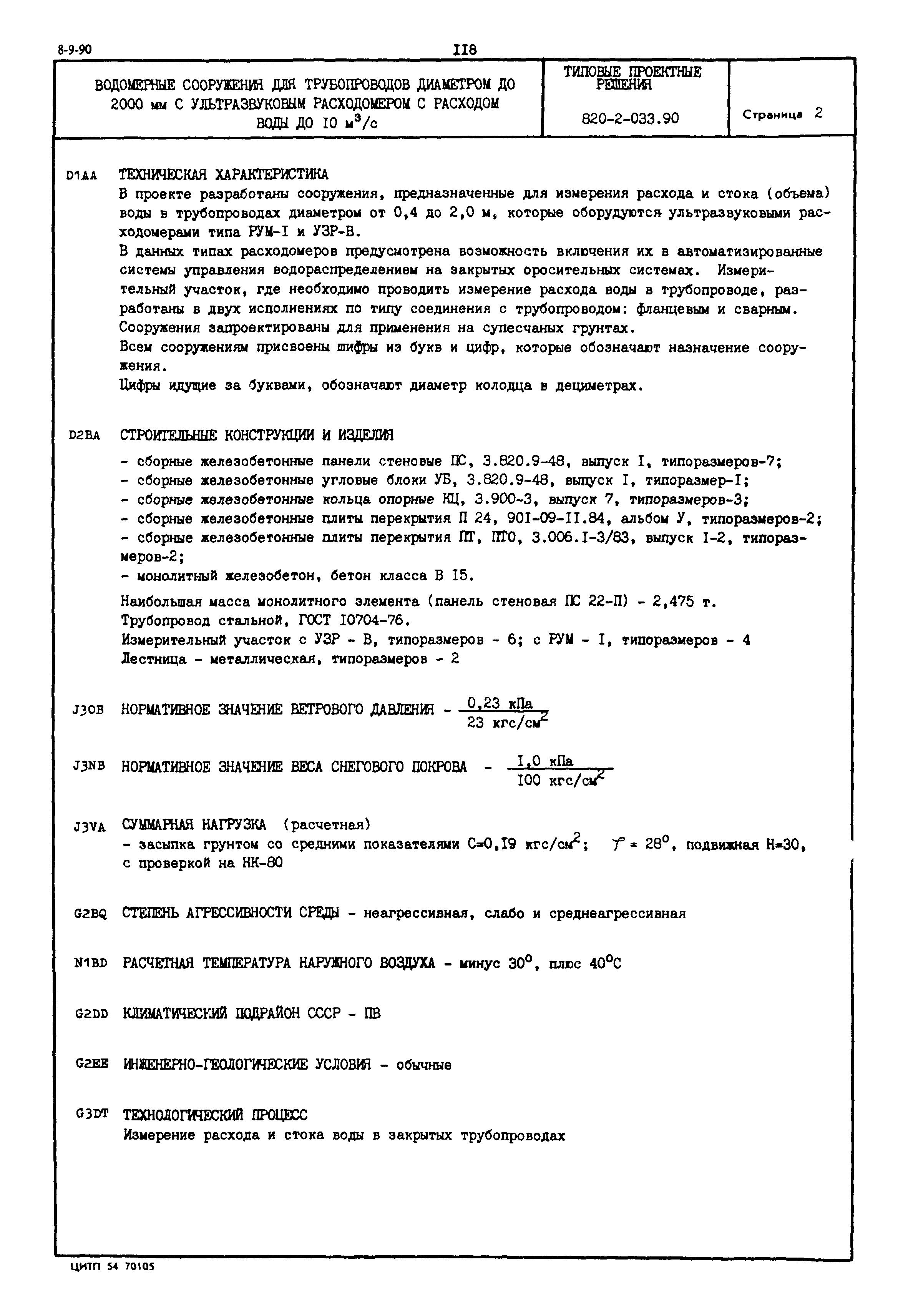 Типовые проектные решения 820-2-033.90