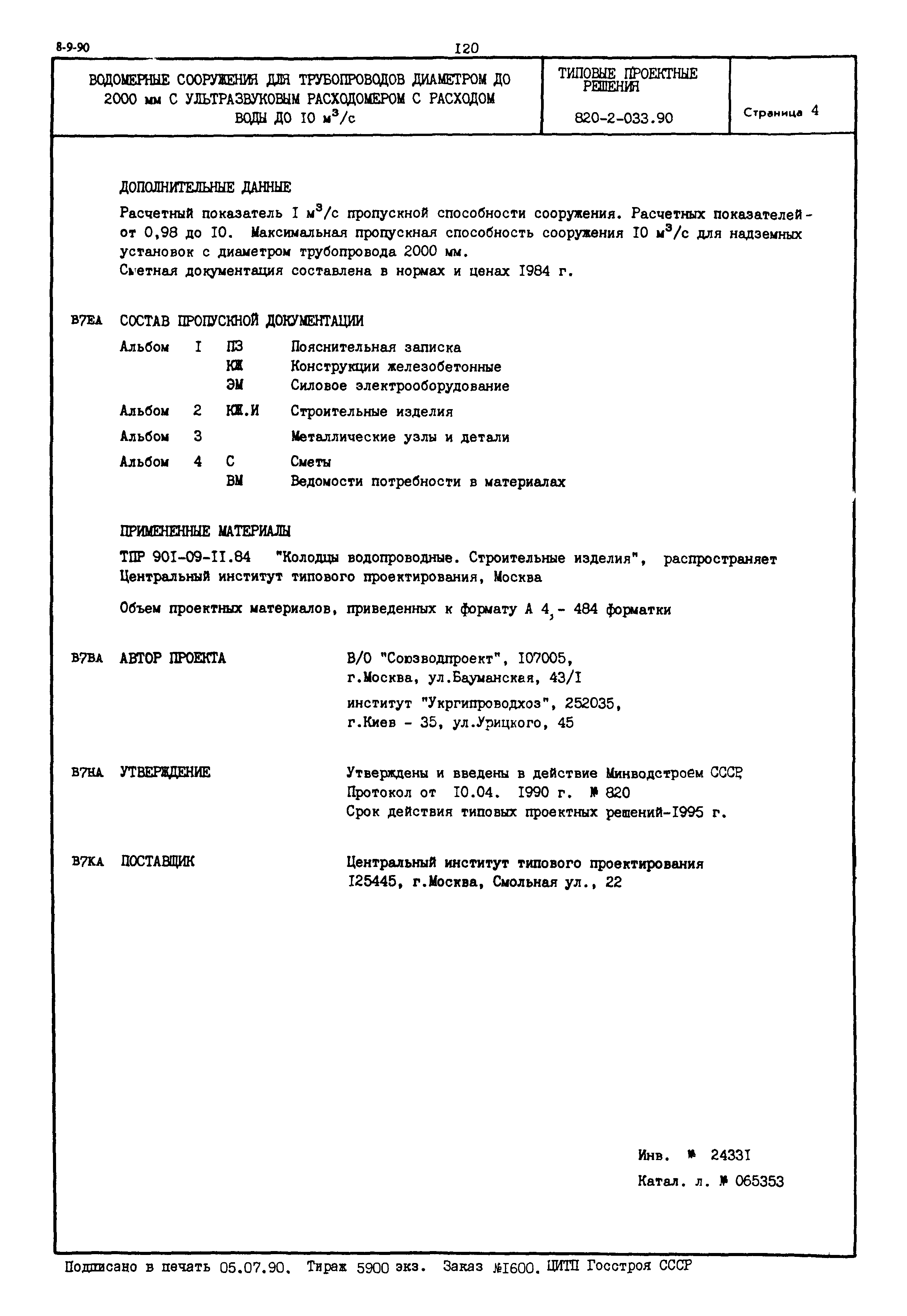 Типовые проектные решения 820-2-033.90