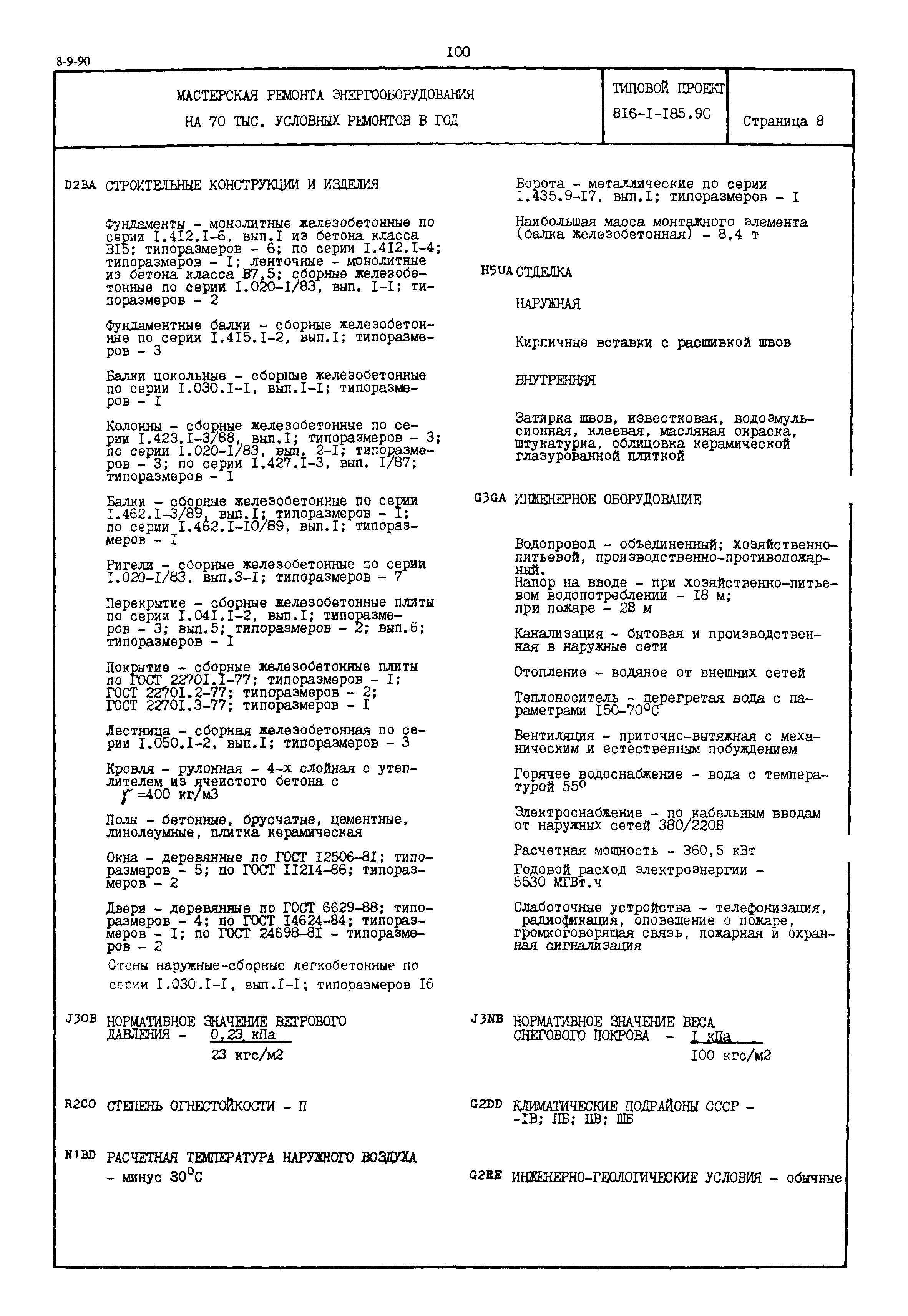 Типовой проект 816-1-185.90