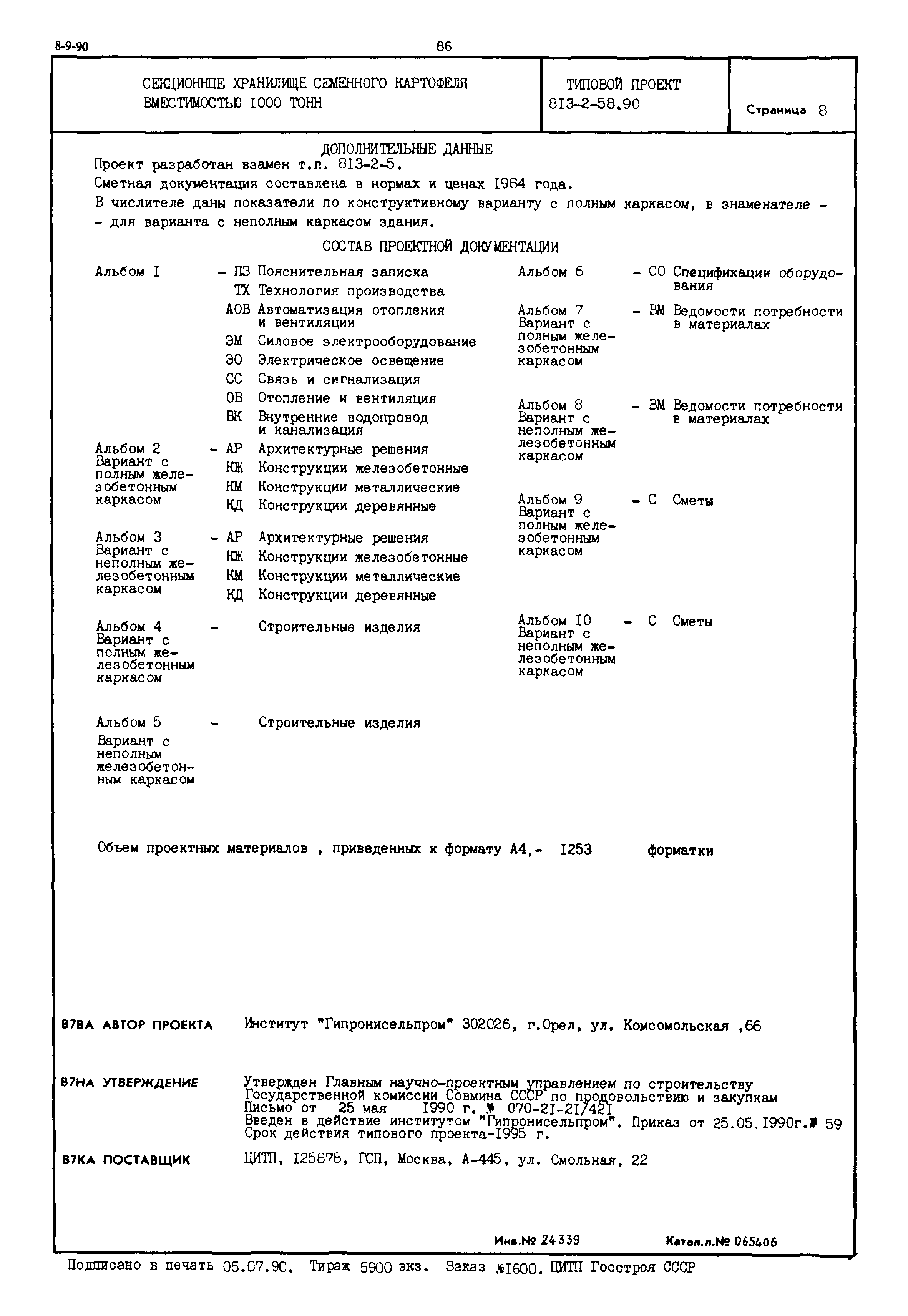 Типовой проект 813-2-58.90