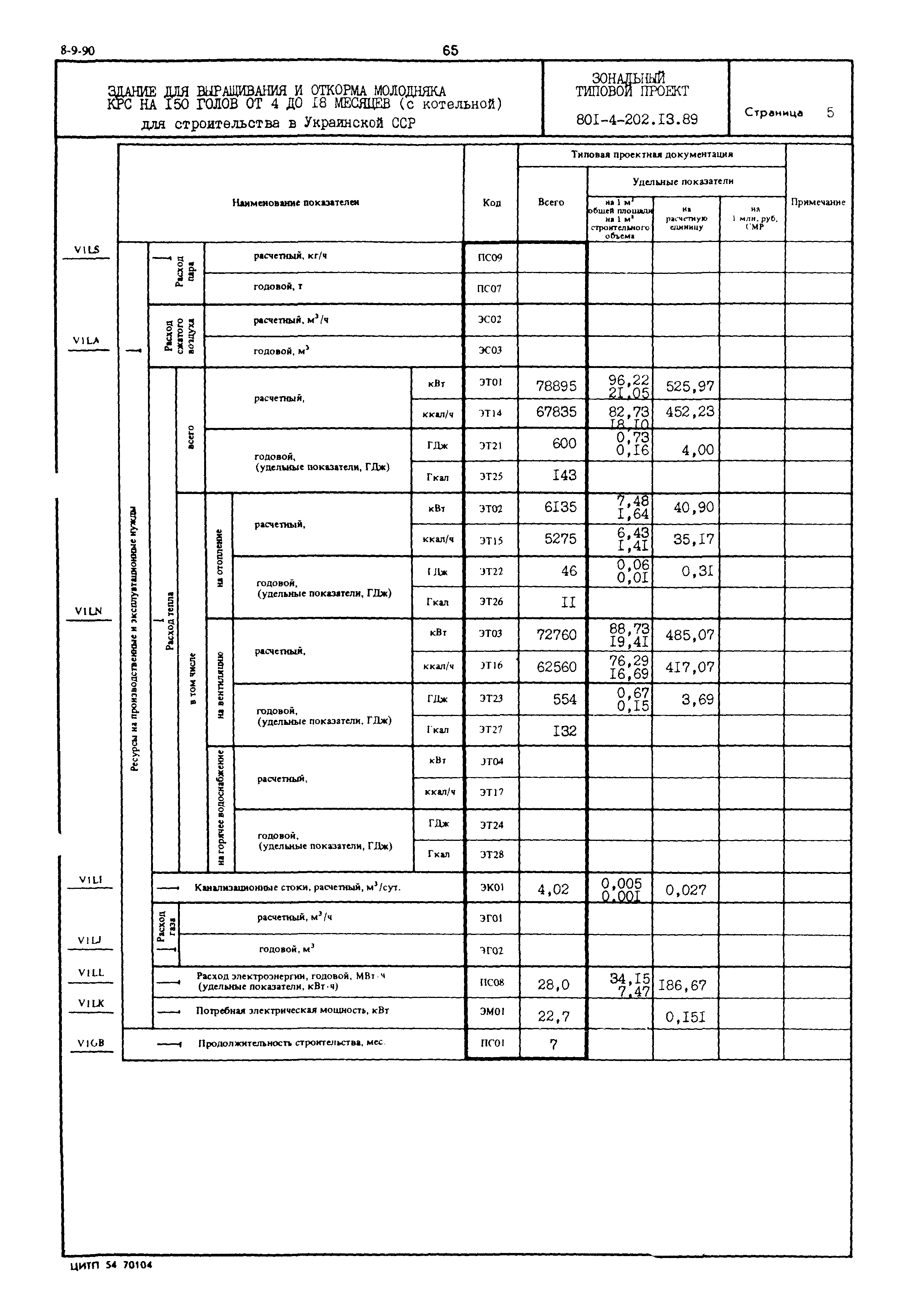 Типовой проект 801-4-202.13.89