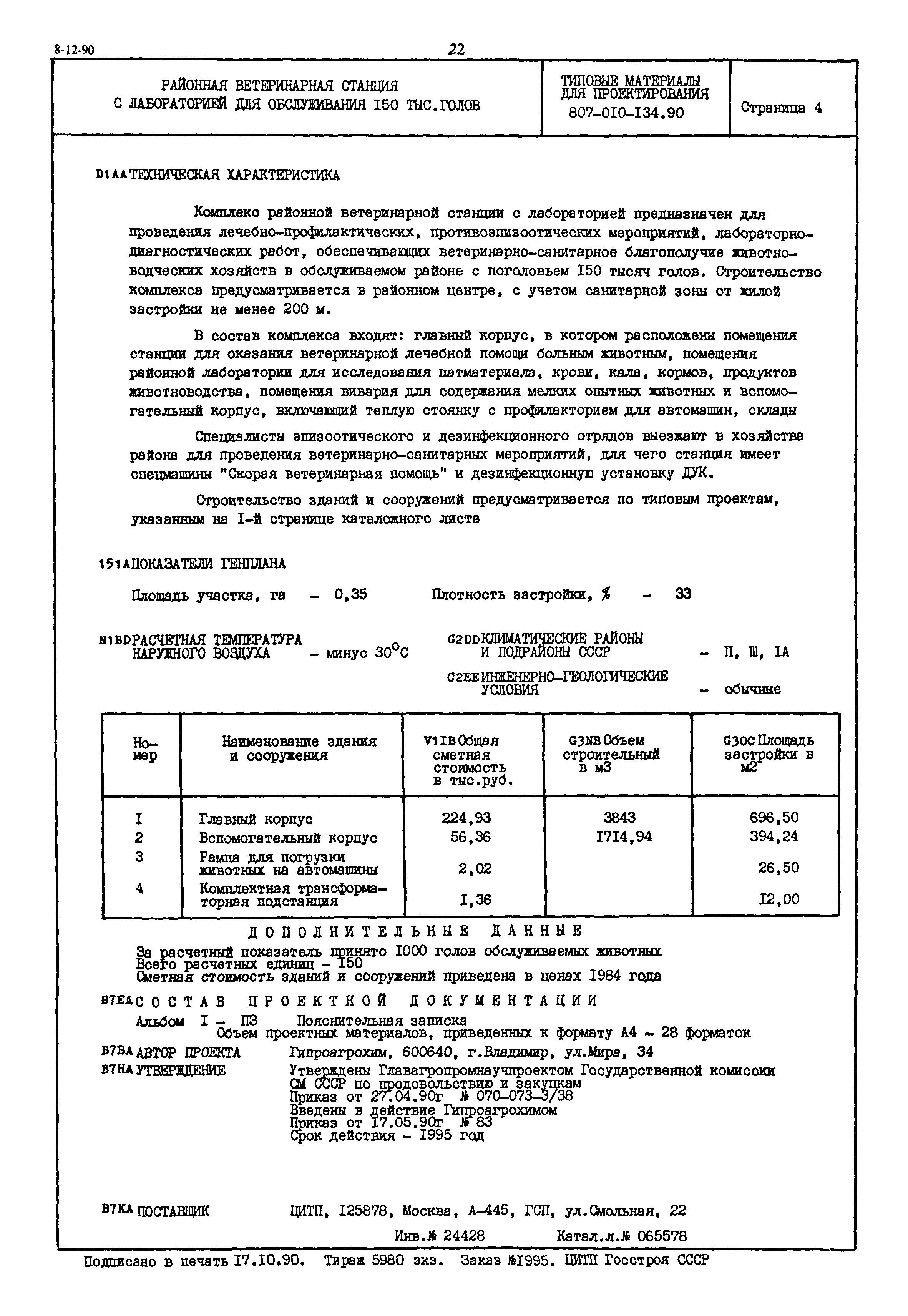 Типовые материалы для проектирования 807-010-134.90