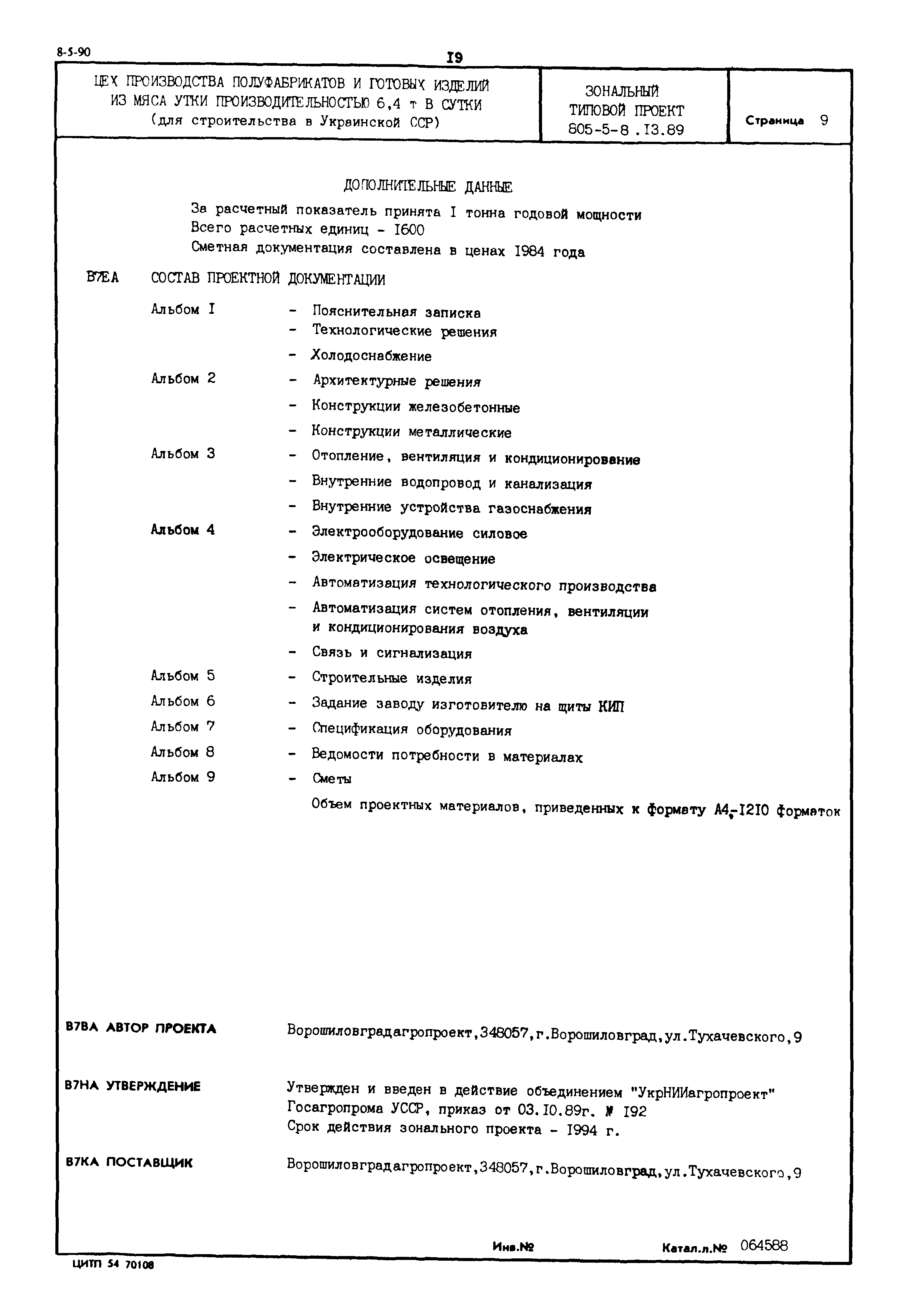 Типовой проект 805-5-8.13.89