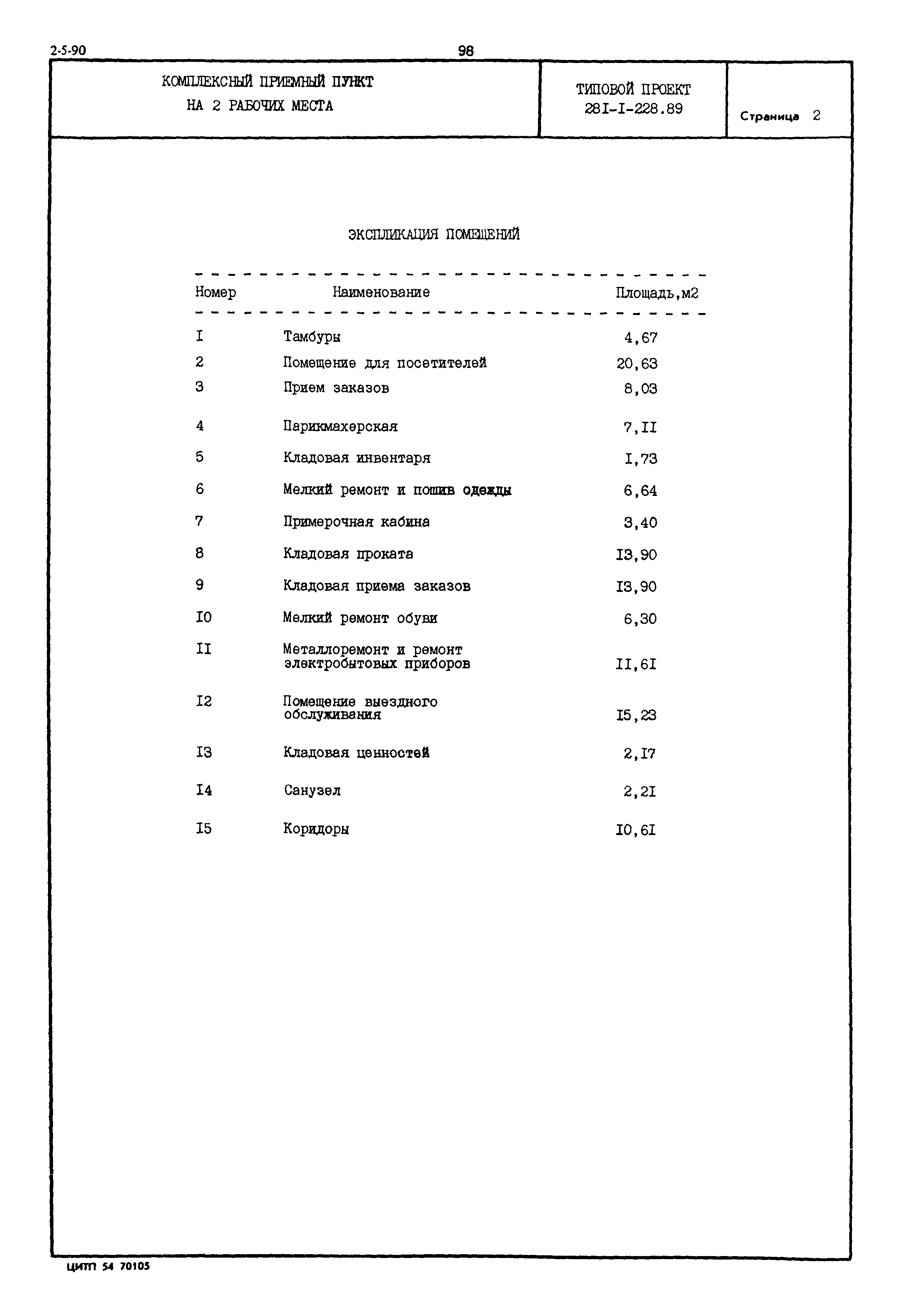 Типовой проект 281-1-228.89