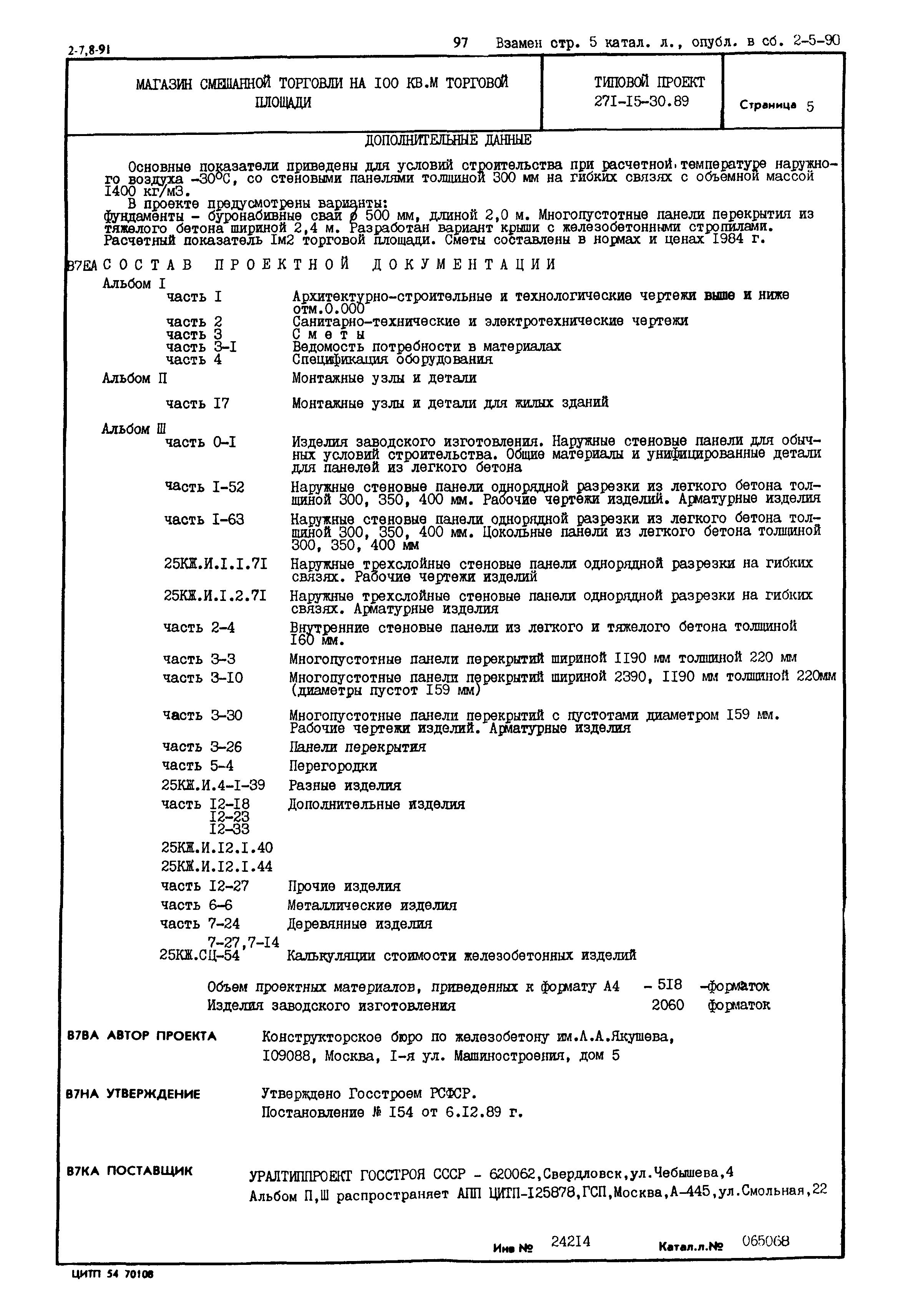 Типовой проект 271-15-30.89