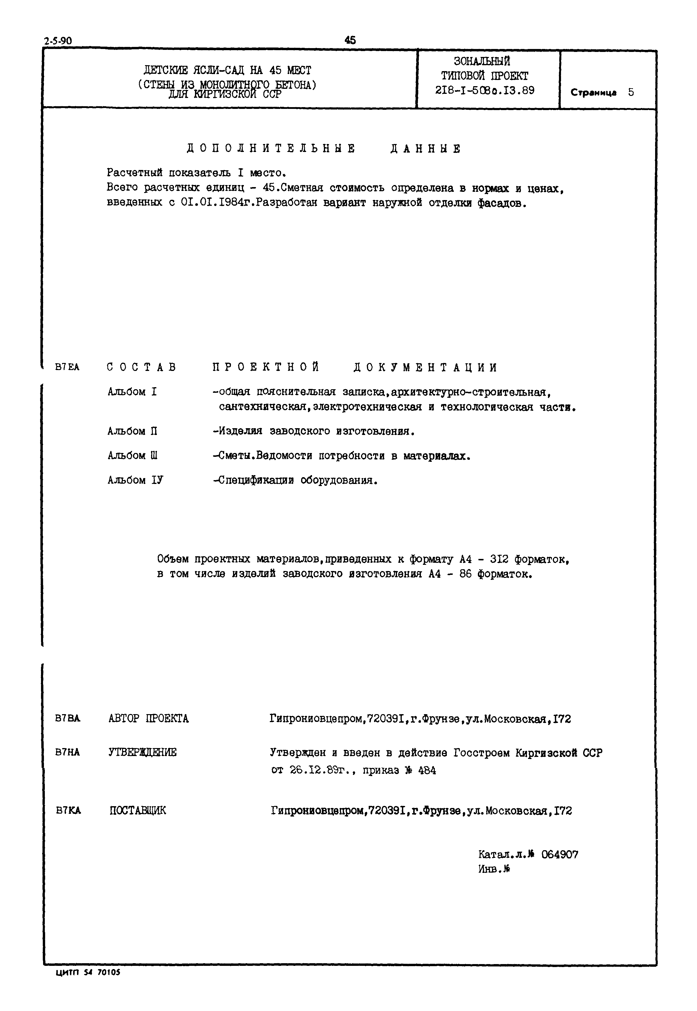 Типовой проект 218-1-508с.13.89