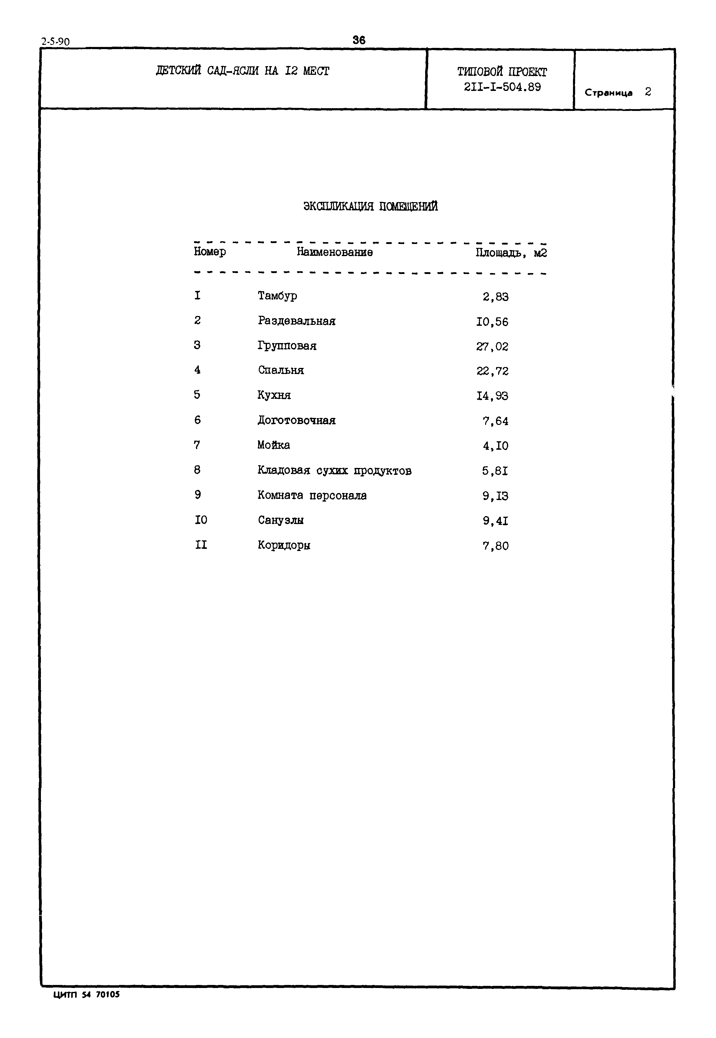 Типовой проект 211-1-504.89