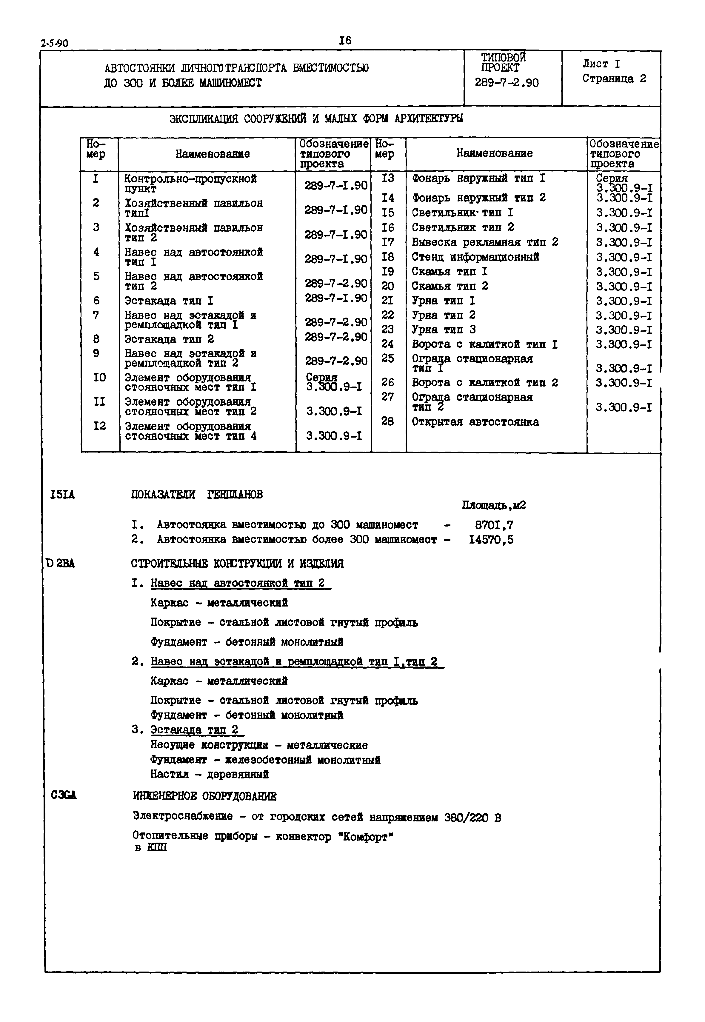 Типовой проект 289-7-2.90